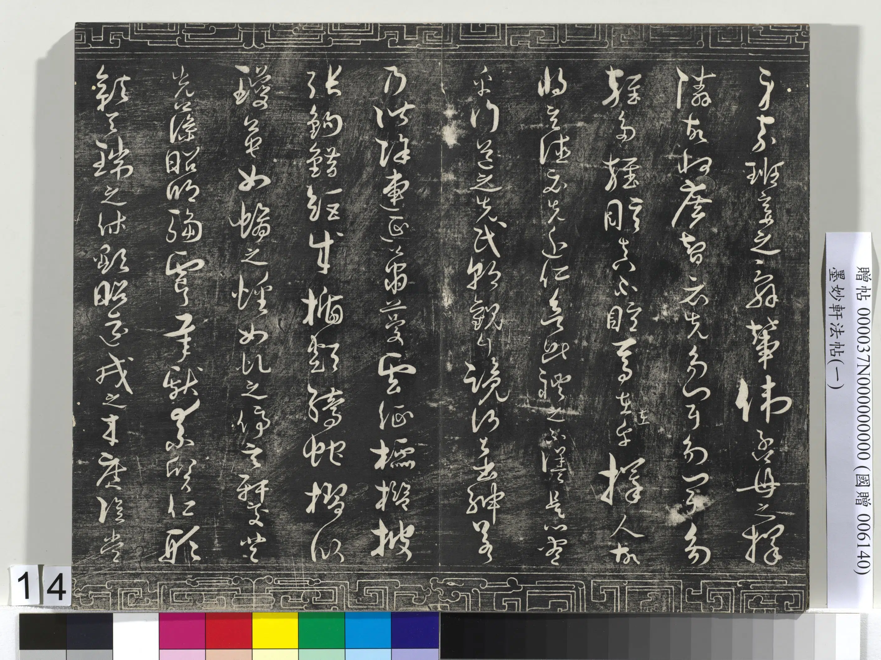 唐代【褚遂良】《墨妙轩法帖(一)册-24开》 第6张 唐代【褚遂良】《墨妙轩法帖(一)册-24开》 第6张