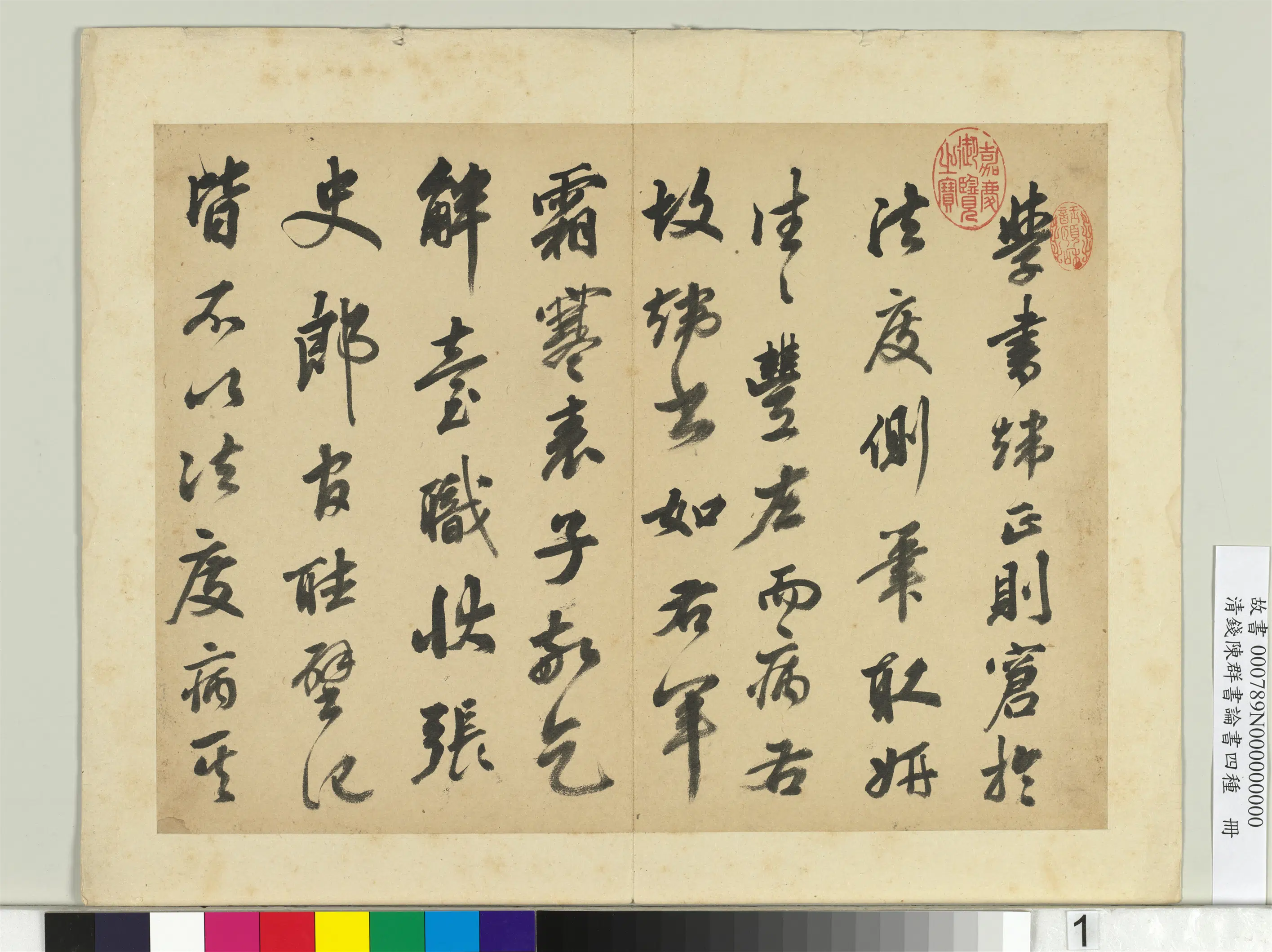 清代【钱陈群】《论书四种册》