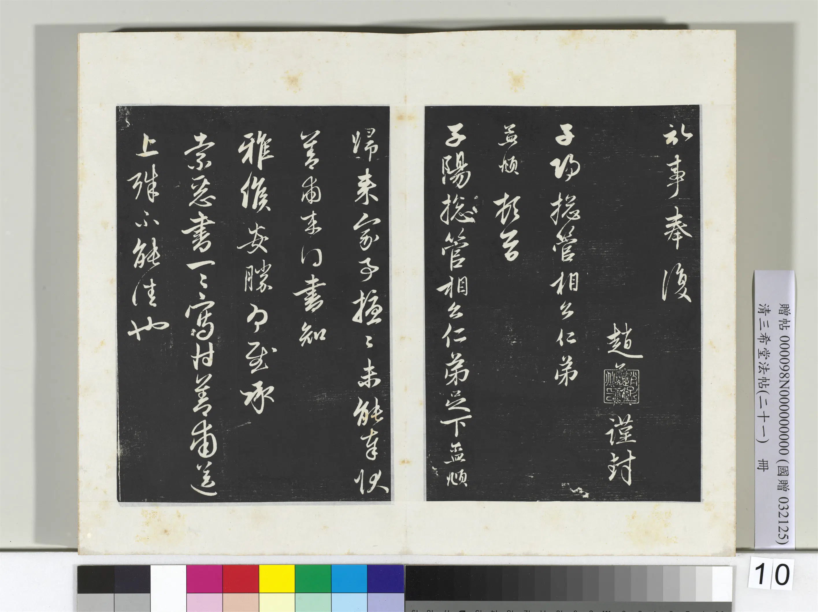 元代【赵孟頫】《三希堂法帖（二十一）册-2》 第11张