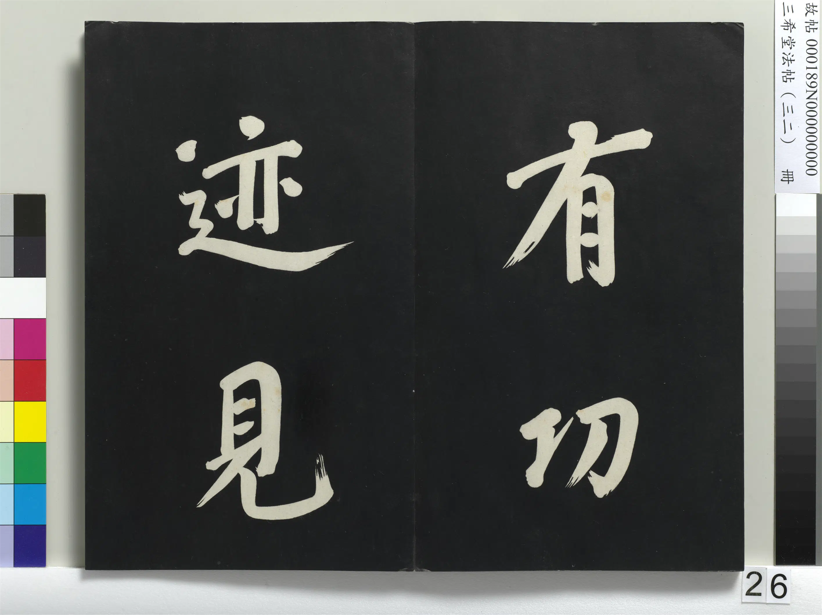 明代【董其昌】《三希堂法帖（三十二）册-明董其昌书倪宽传赞下并跋-1》 第19张
