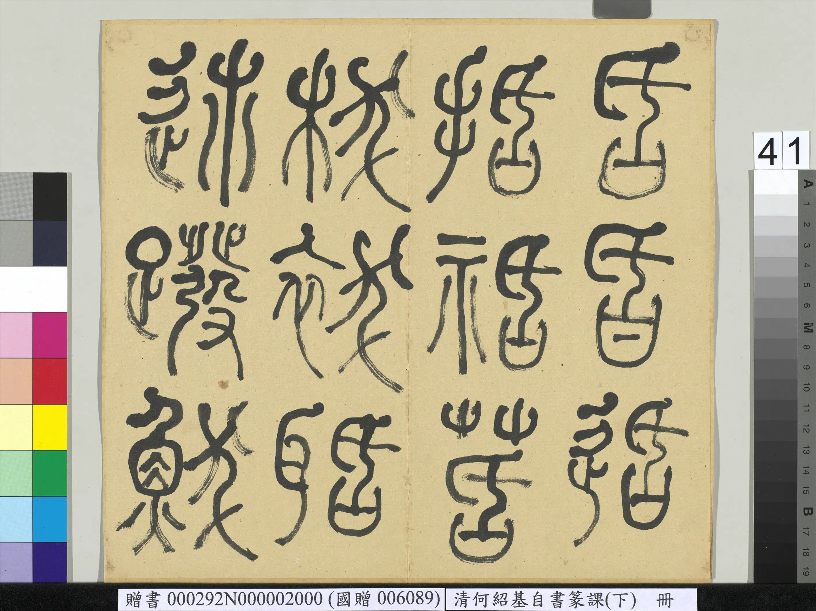 清代【何绍基】《自书篆课册-(下)》 第42张 清代【何绍基】《自书篆课册-(下)》 第42张