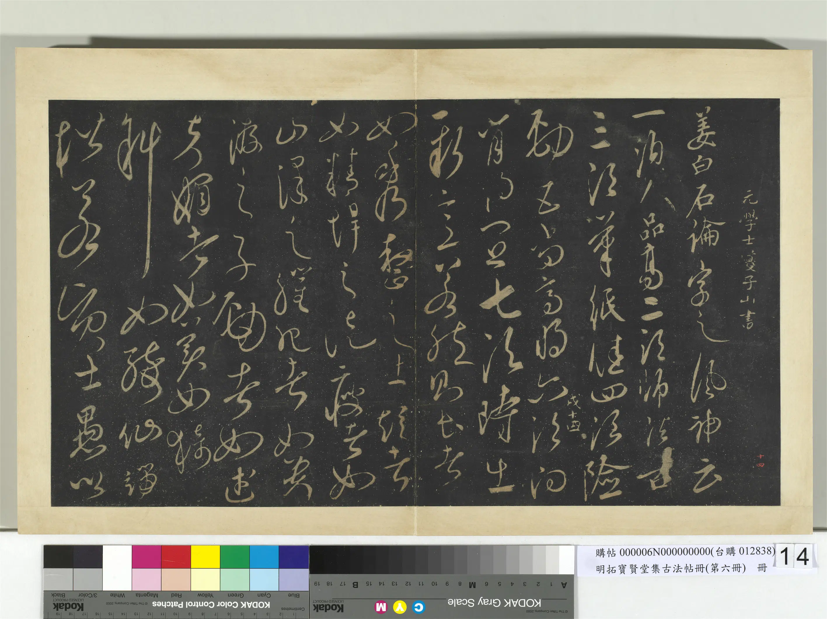 《明拓宝贤堂集古法帖册（第六册）册》 第1张