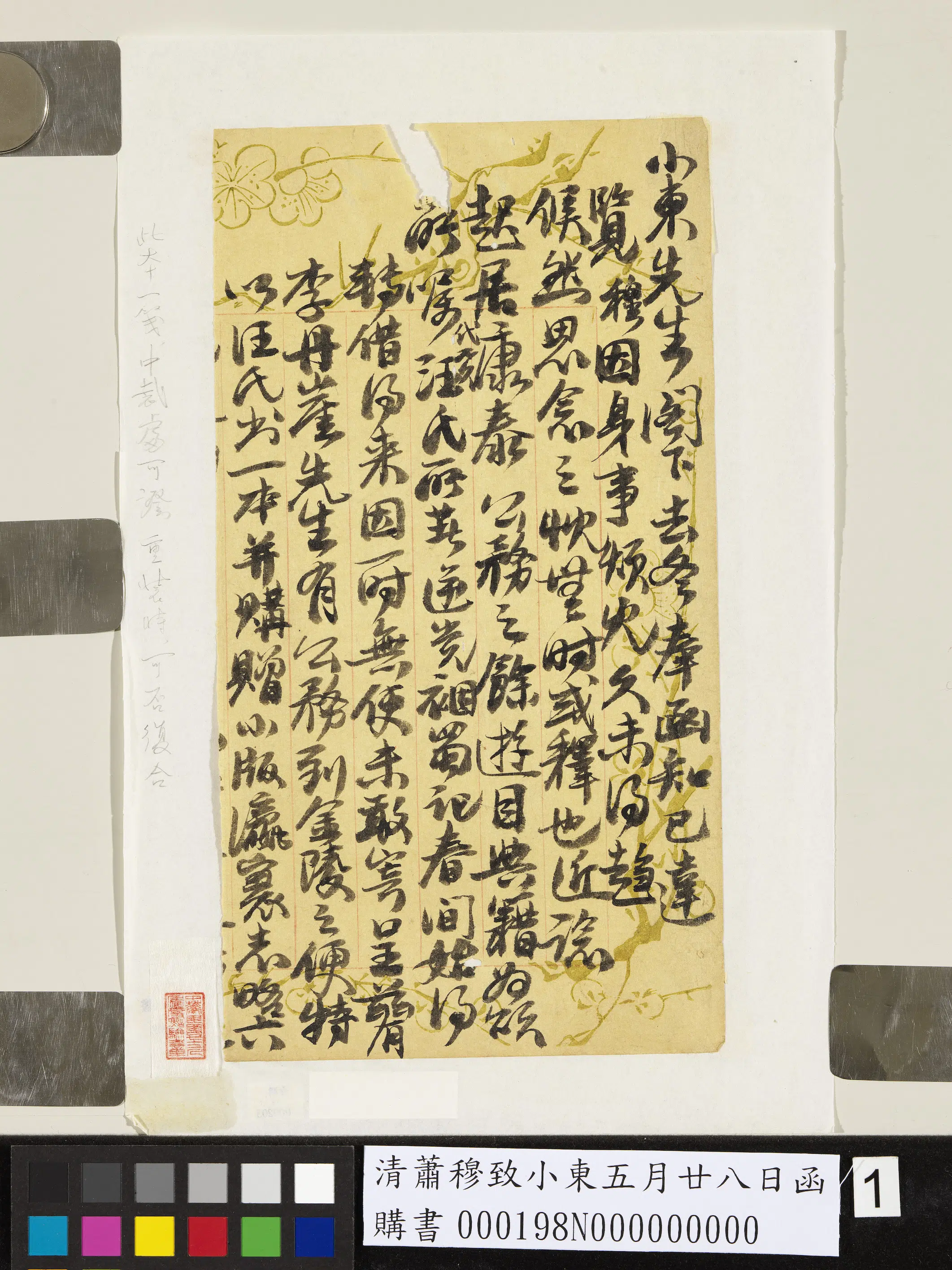 清代【萧穆】《致小东五月廿八日函》 第1张