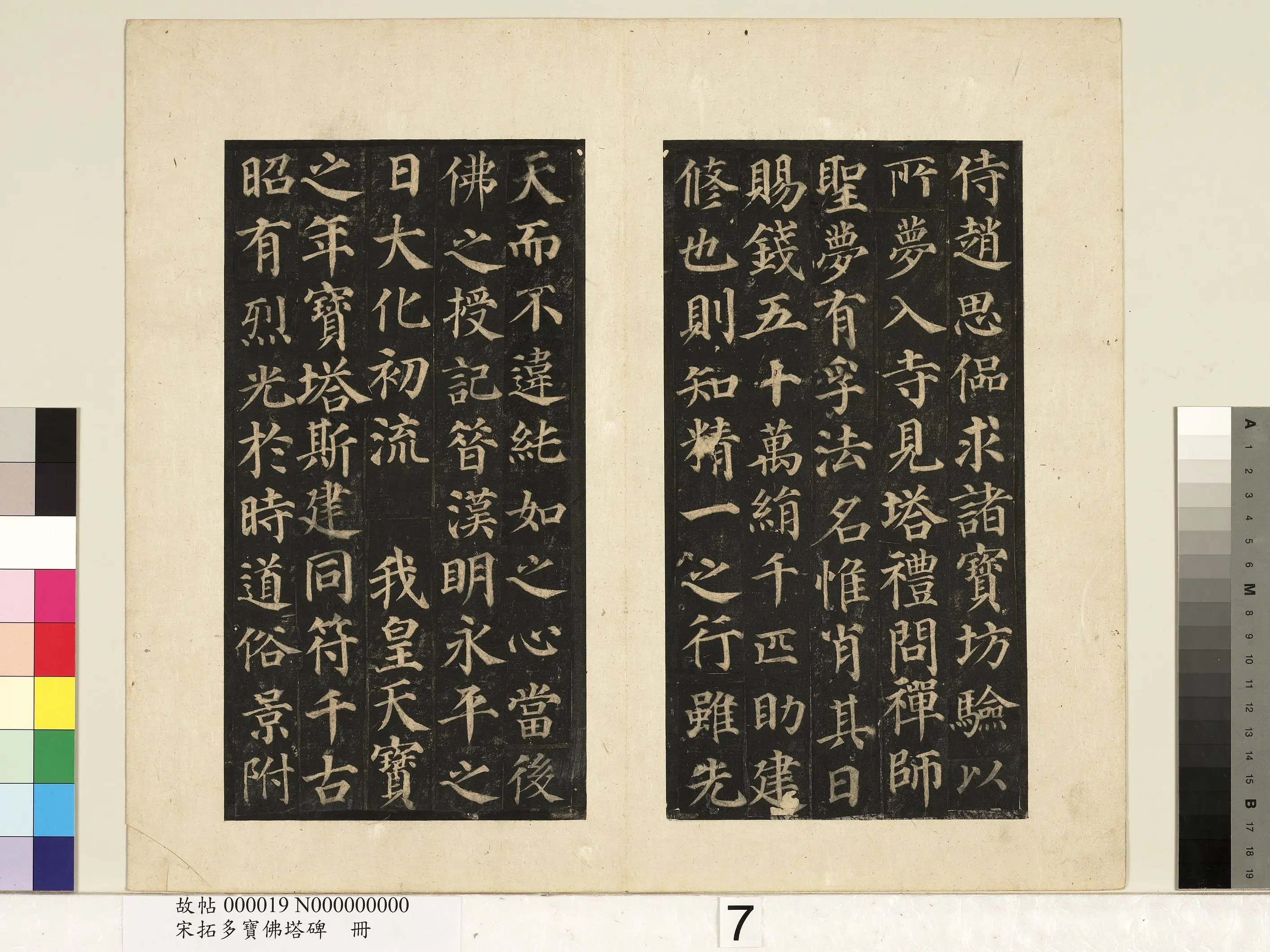 唐朝【颜真卿】《宋拓多宝佛塔碑册-25帧》 第22张