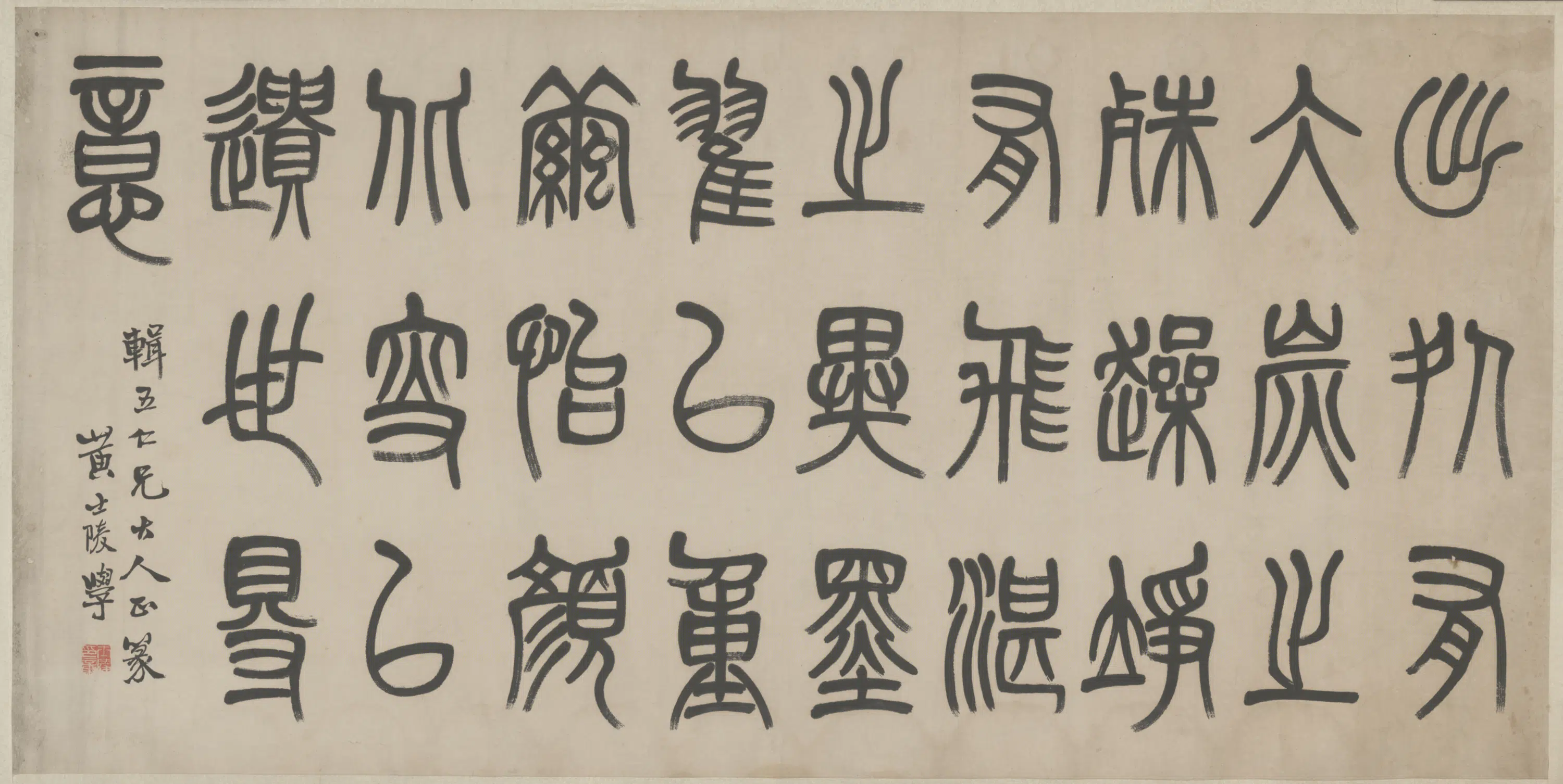 清代【黄士陵】《篆书录语横》
