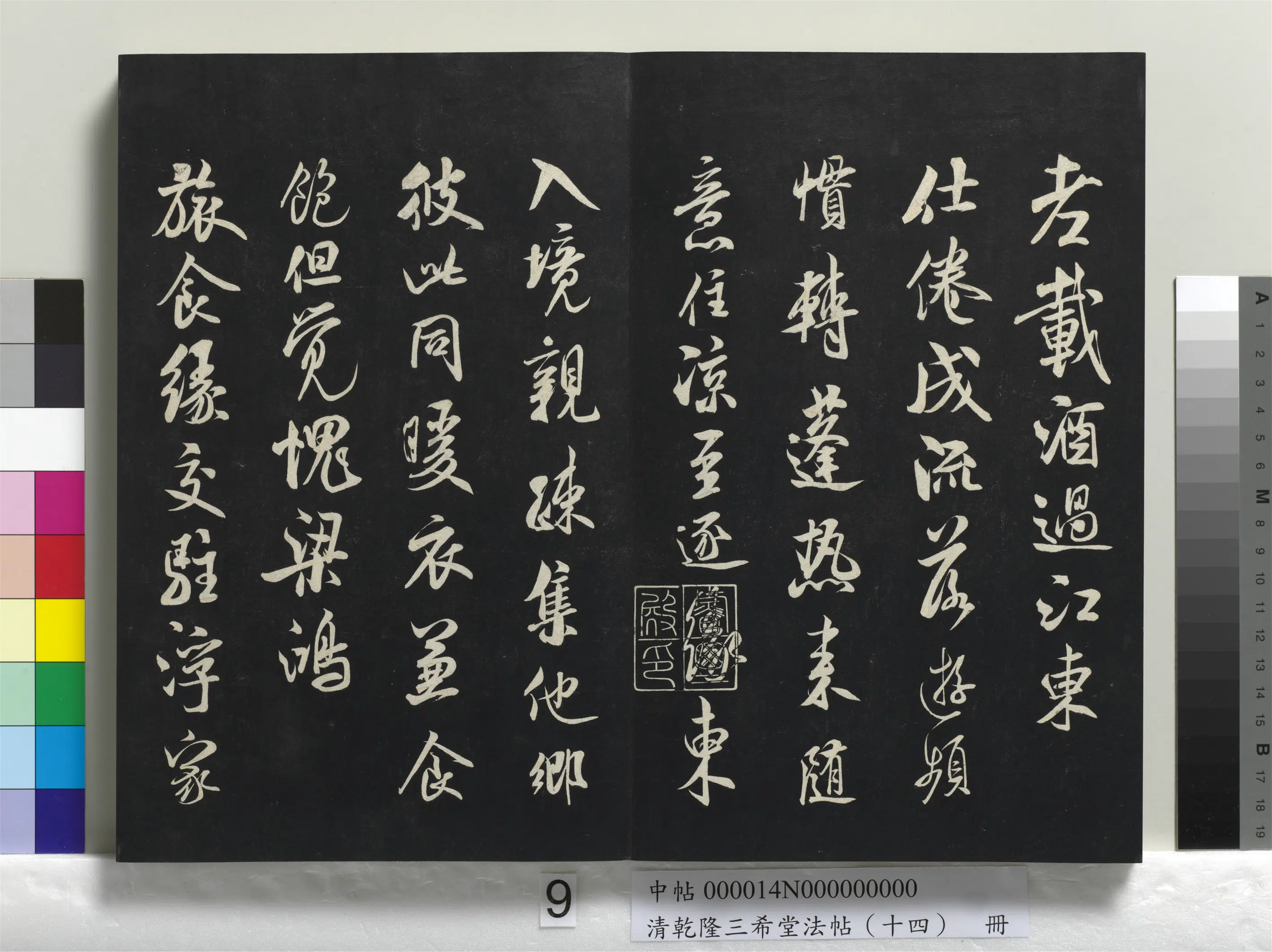 清代【爱新觉罗弘历-乾隆-清高宗】《乾隆三希堂法帖（十四）册》 第40张