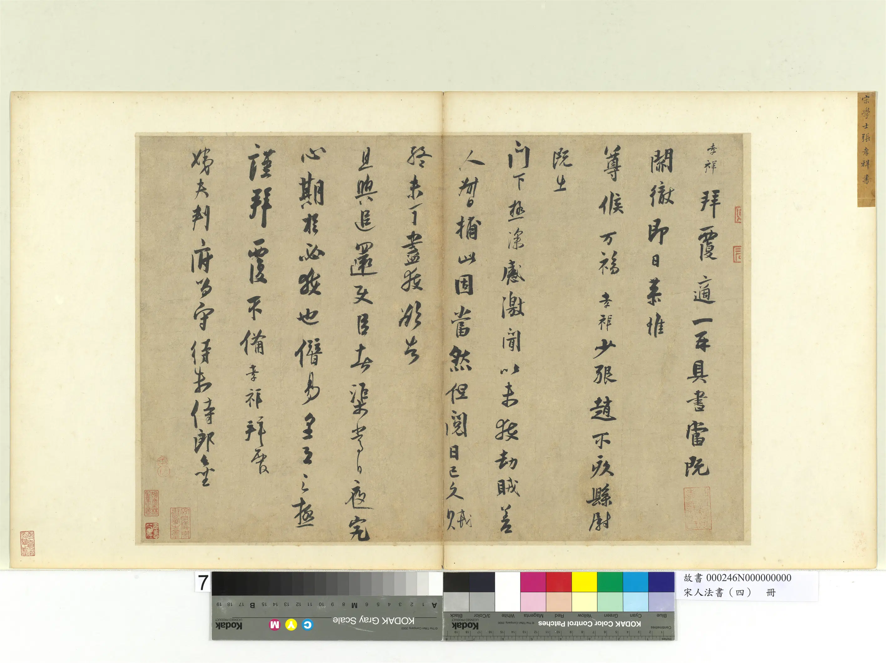 宋朝【张孝祥】《宋人法书（四）册-致姨夫判府留守待制侍郎尺牍》