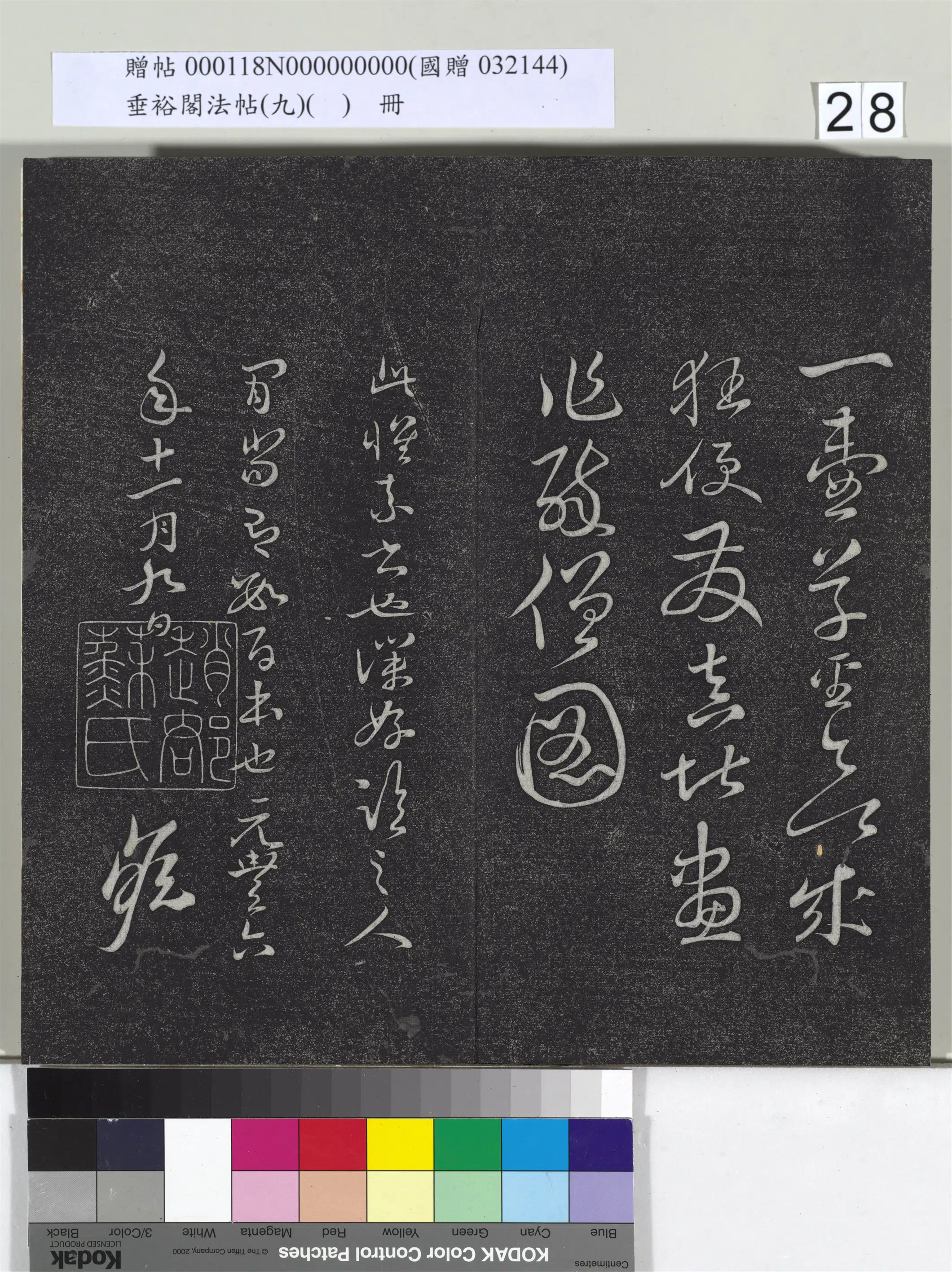 《垂裕阁法帖（九）（日）册》 第21张