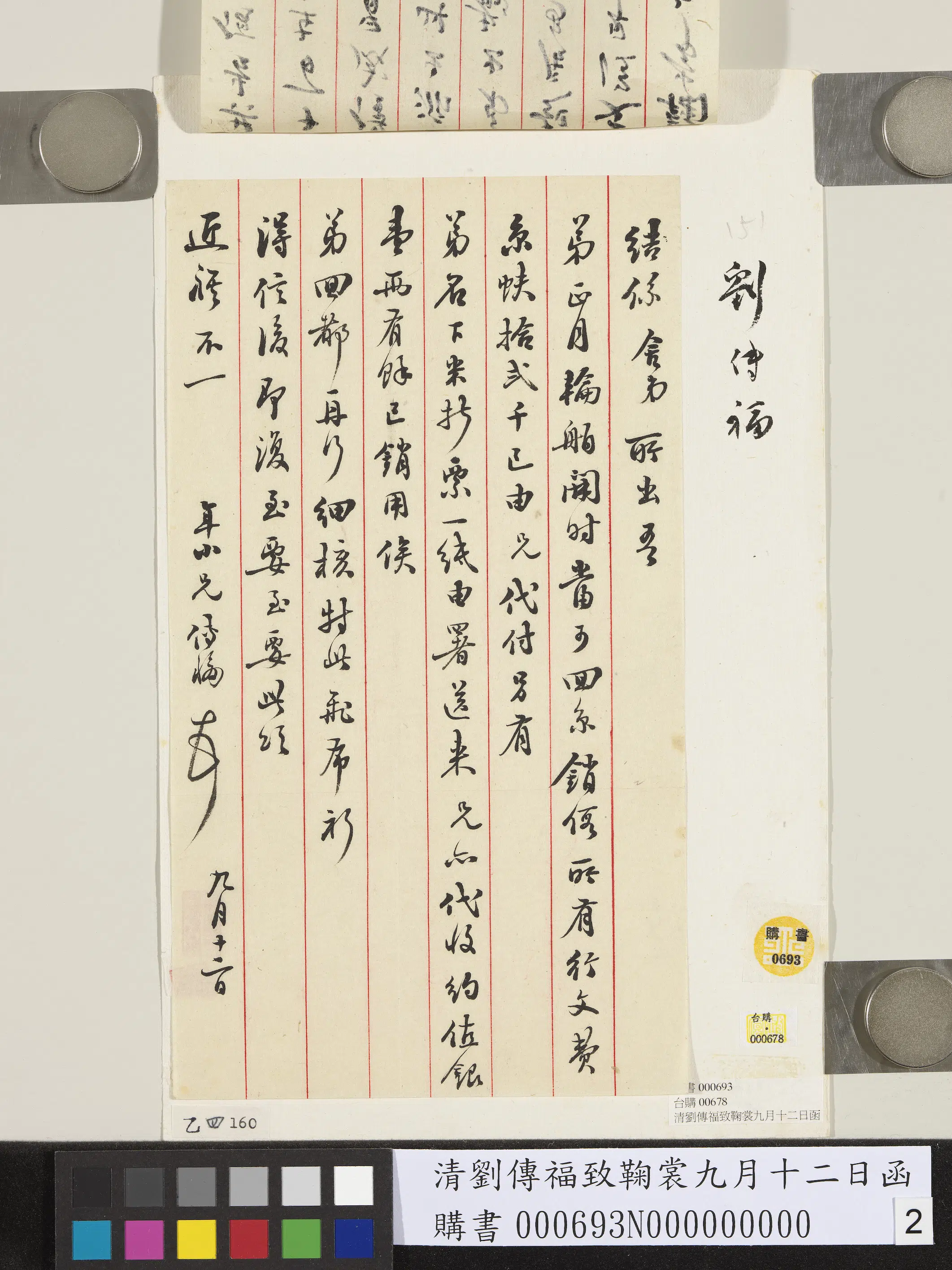 清代【刘传福】《致鞠裳九月十二日函》 第2张 清代【刘传福】《致鞠裳九月十二日函》 第2张