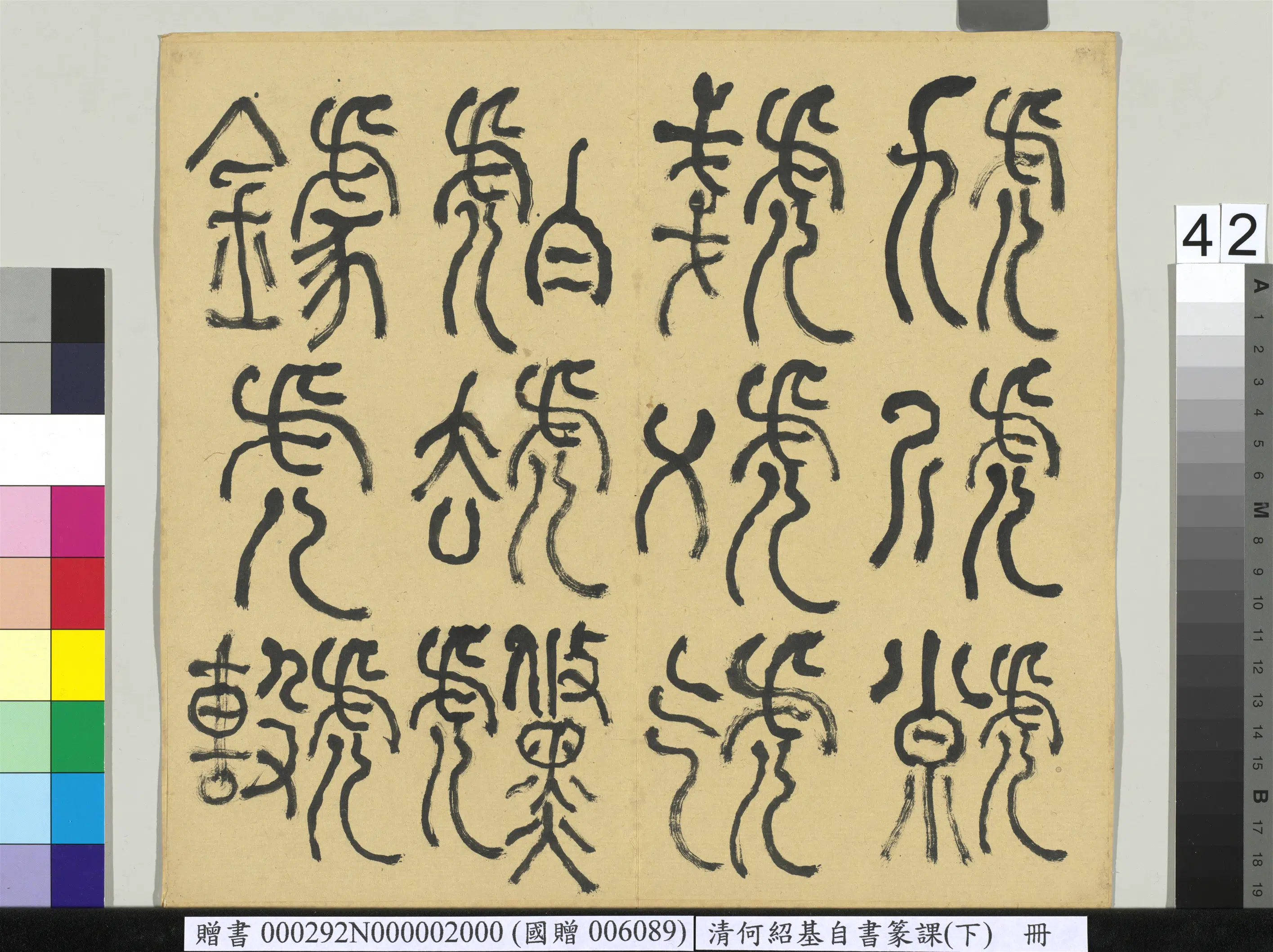 清代【何绍基】《自书篆课册-(下)》 第43张 清代【何绍基】《自书篆课册-(下)》 第43张