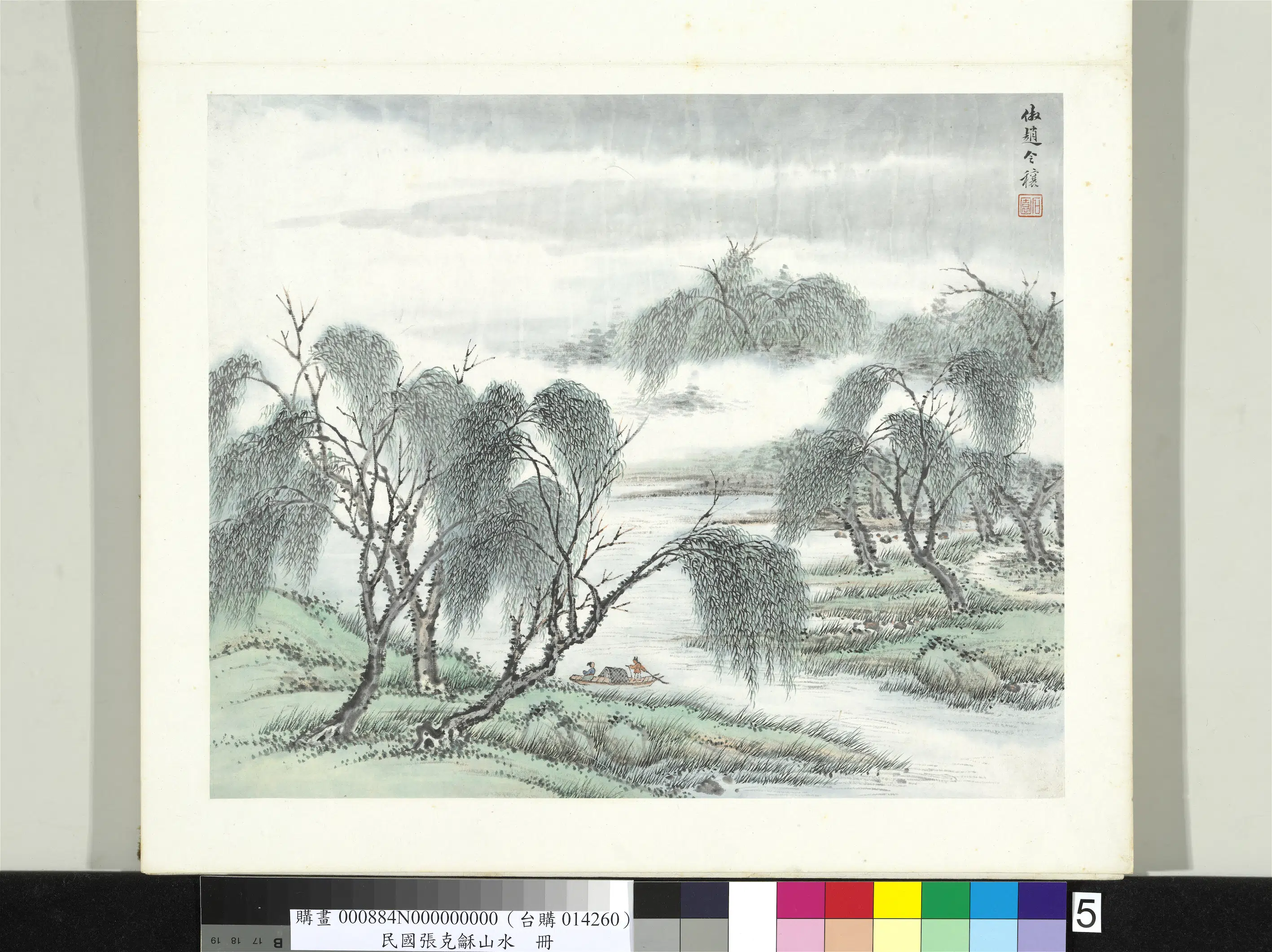 近现代【张石园(张克龢)】《山水册-仿赵令穰山水》