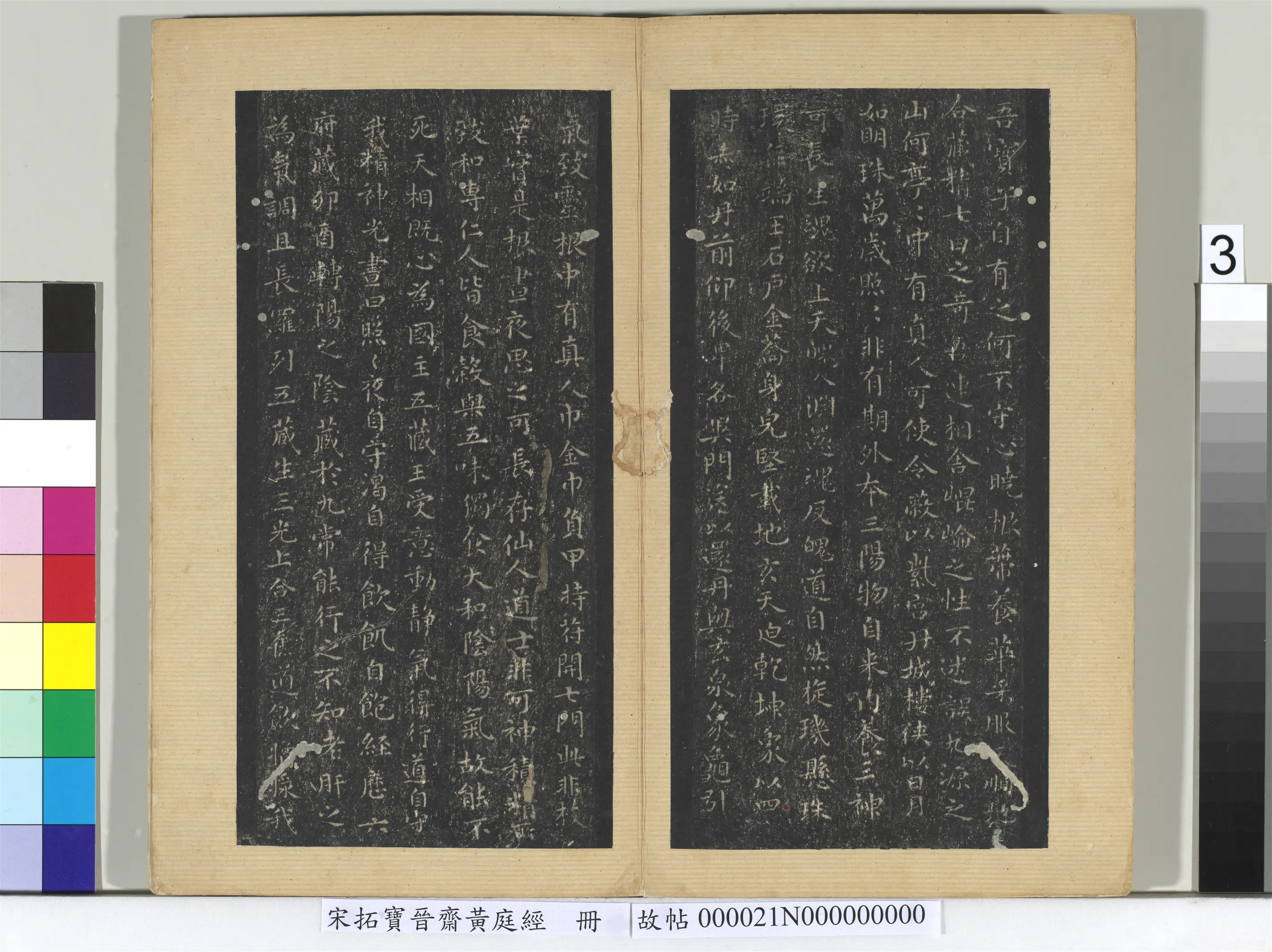 东晋【王羲之】《宋拓宝晋斋黄庭经册》 第3张 东晋【王羲之】《宋拓宝晋斋黄庭经册》 第3张