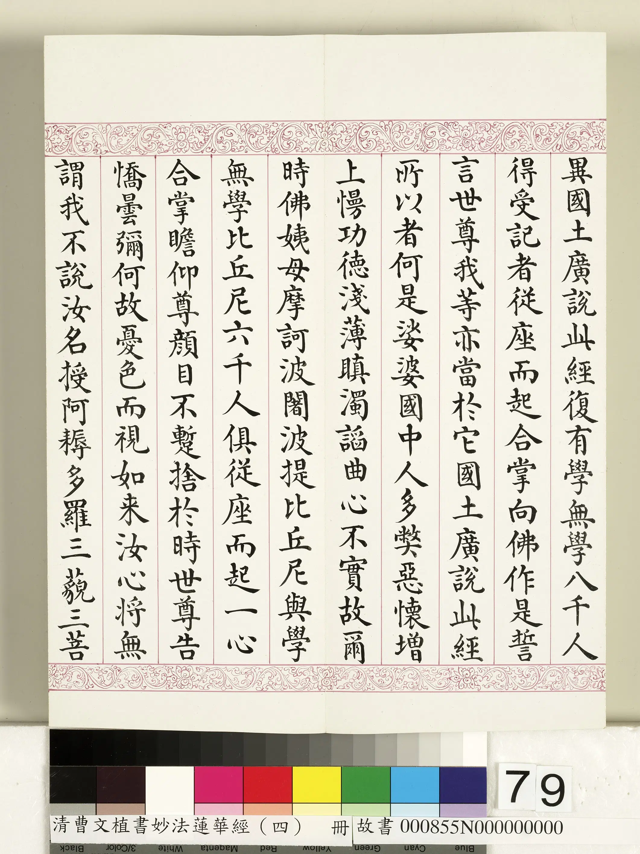 清代【曹文埴】《妙法莲华经（四）册》 第77张