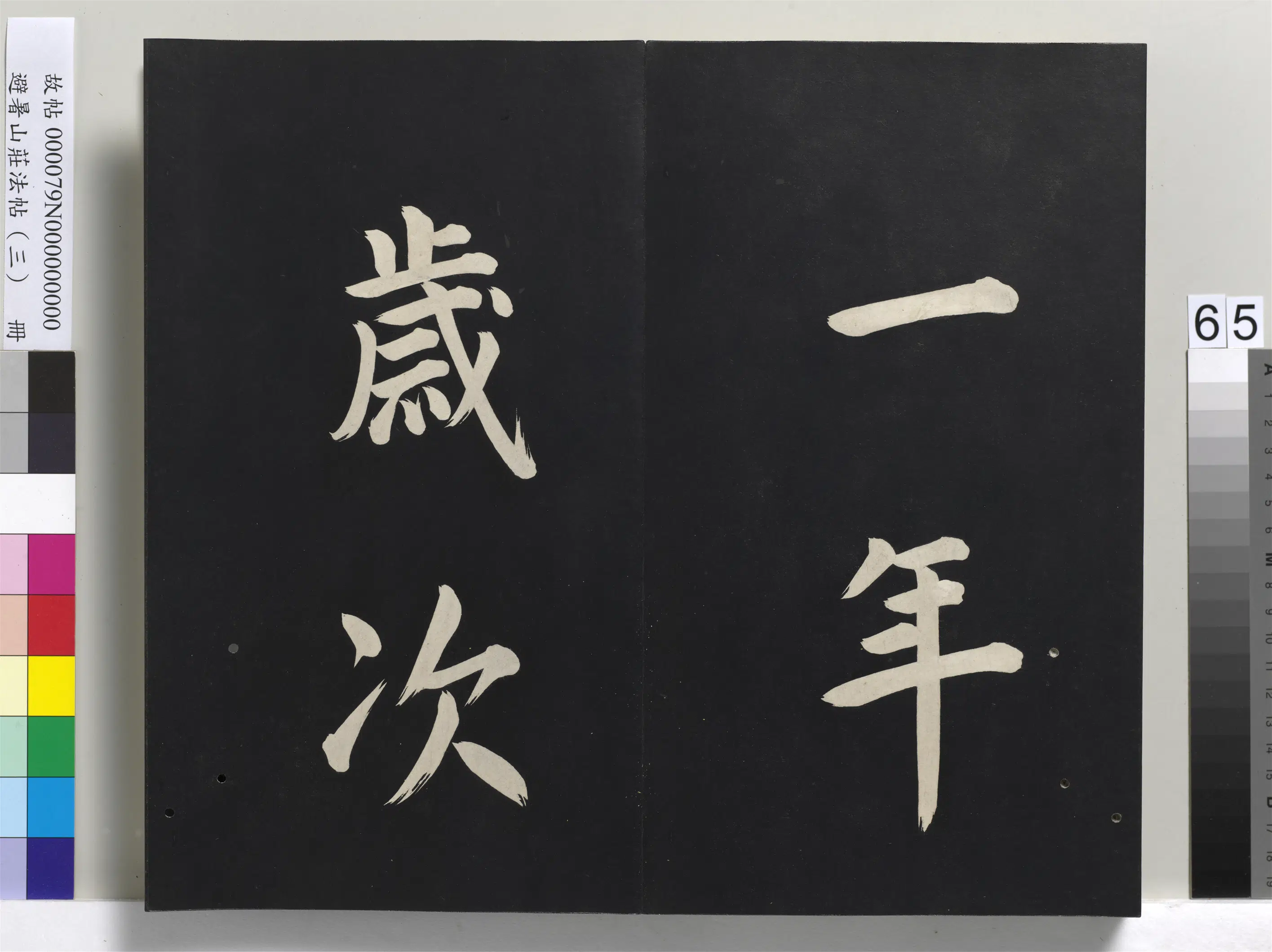 清代【爱新觉罗玄烨-康熙】《避暑山庄法帖(三)册-圣祖太极图说》 第62张 清代【爱新觉罗玄烨-康熙】《避暑山庄法帖(三)册-圣祖太极图说》 第62张