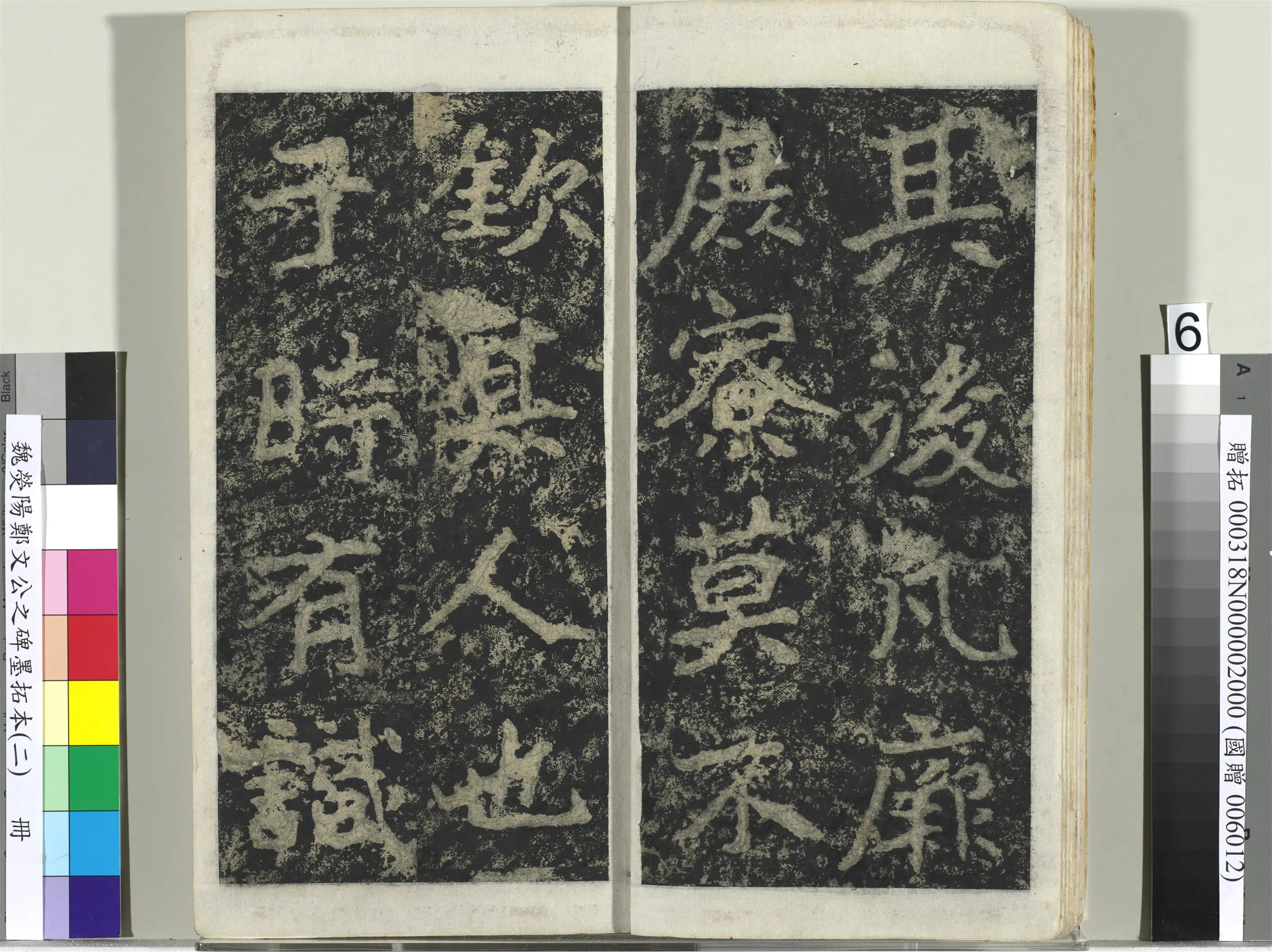 魏晋《魏荧阳郑文公之碑墨拓本（二）册》 第37张