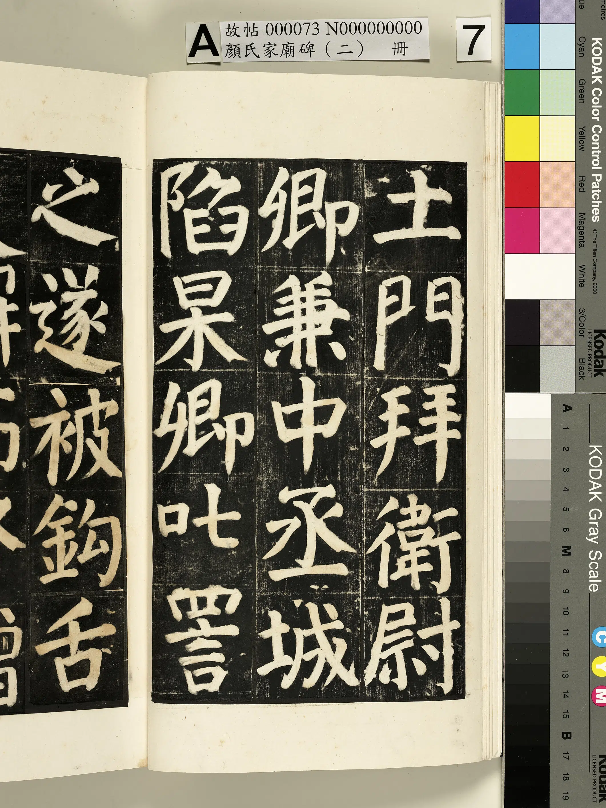 【佚名】《颜氏家庙碑（二）册》 第4张