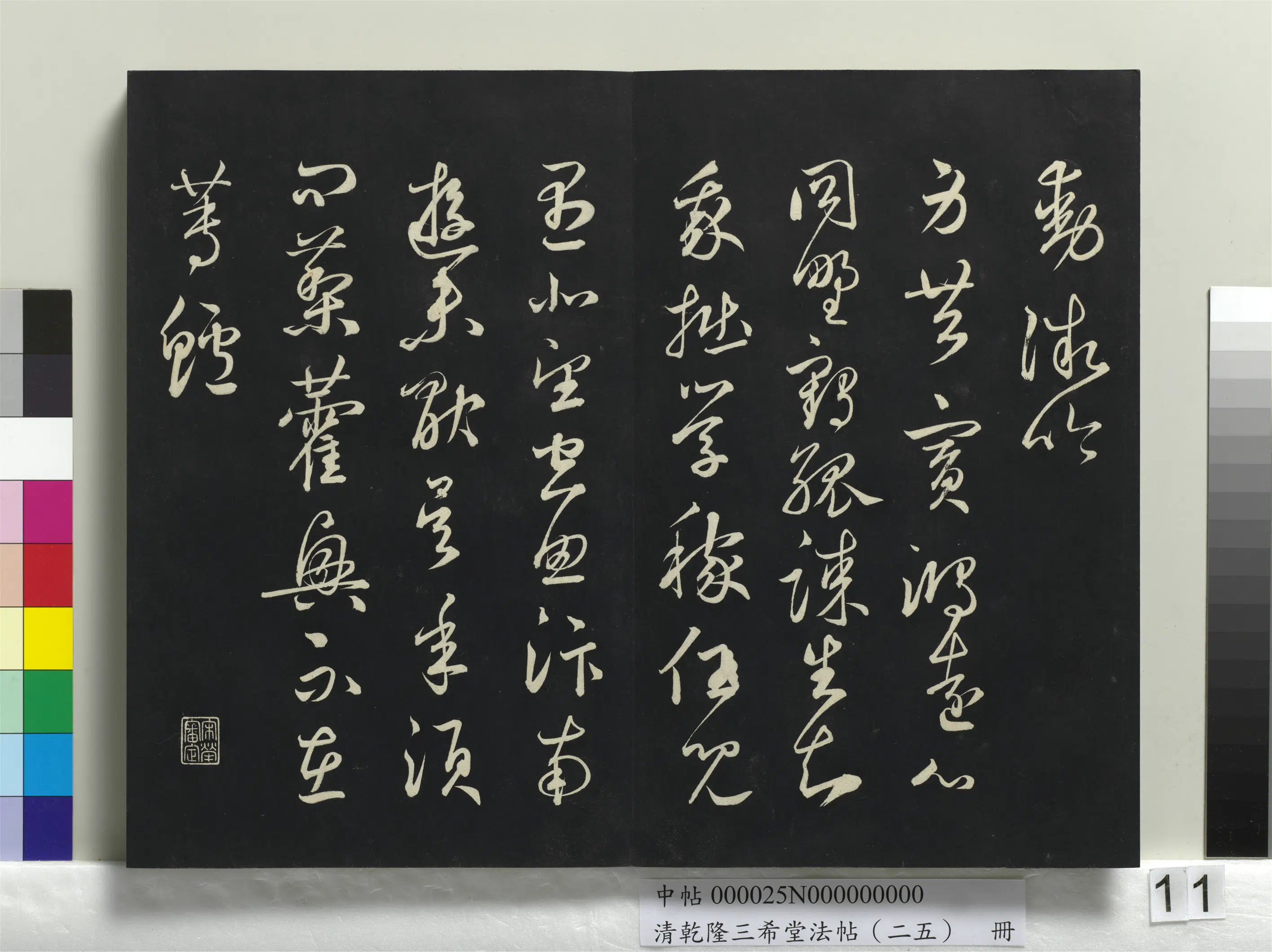 元代【鲜于枢】《乾隆三希堂法帖（二十五）册-元鲜于枢次韵仇仁父晚秋杂兴诗》 第3张