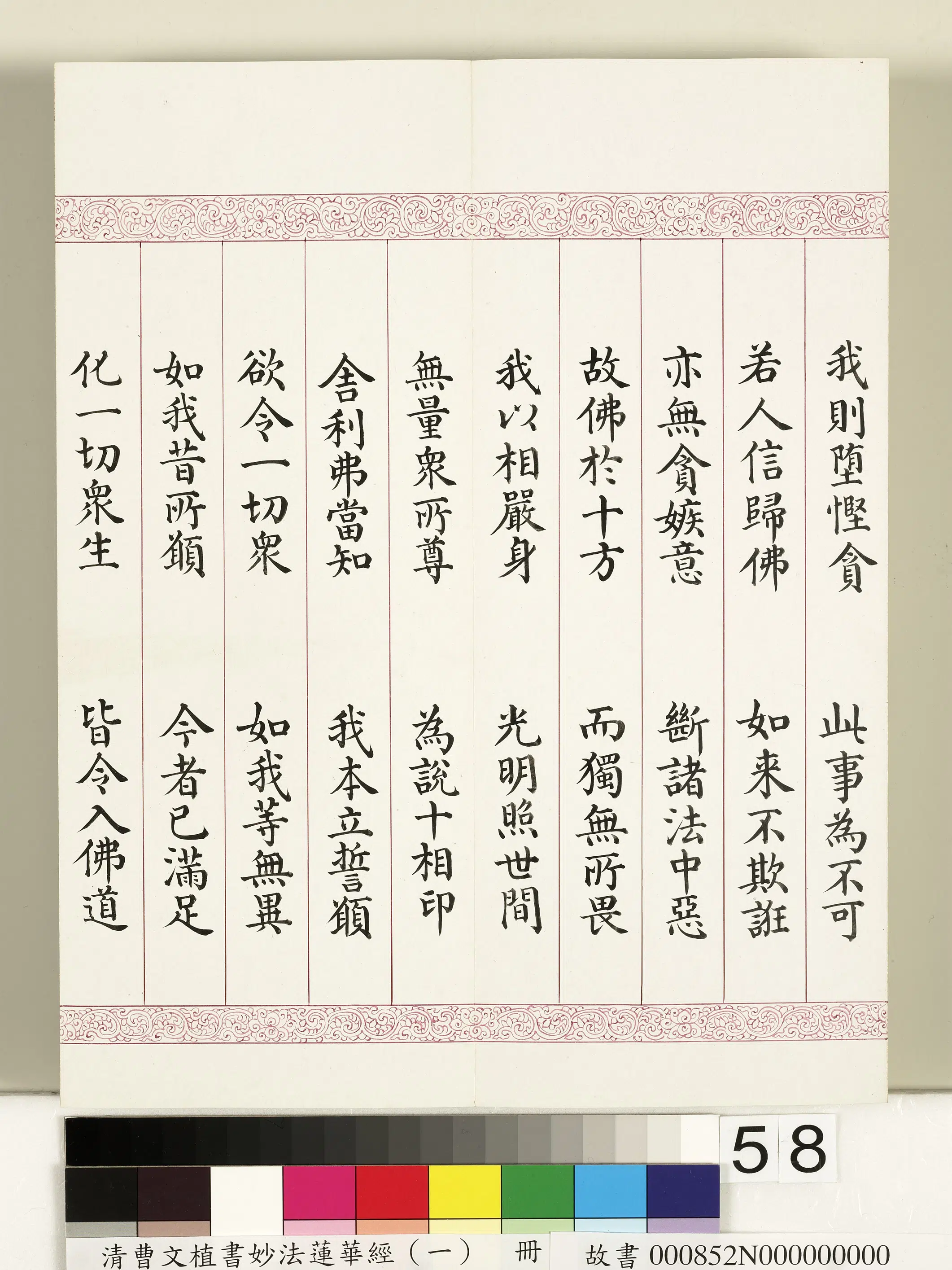 清代【曹文埴】《妙法莲华经(一)册》 第54张 清代【曹文埴】《妙法莲华经(一)册》 第54张