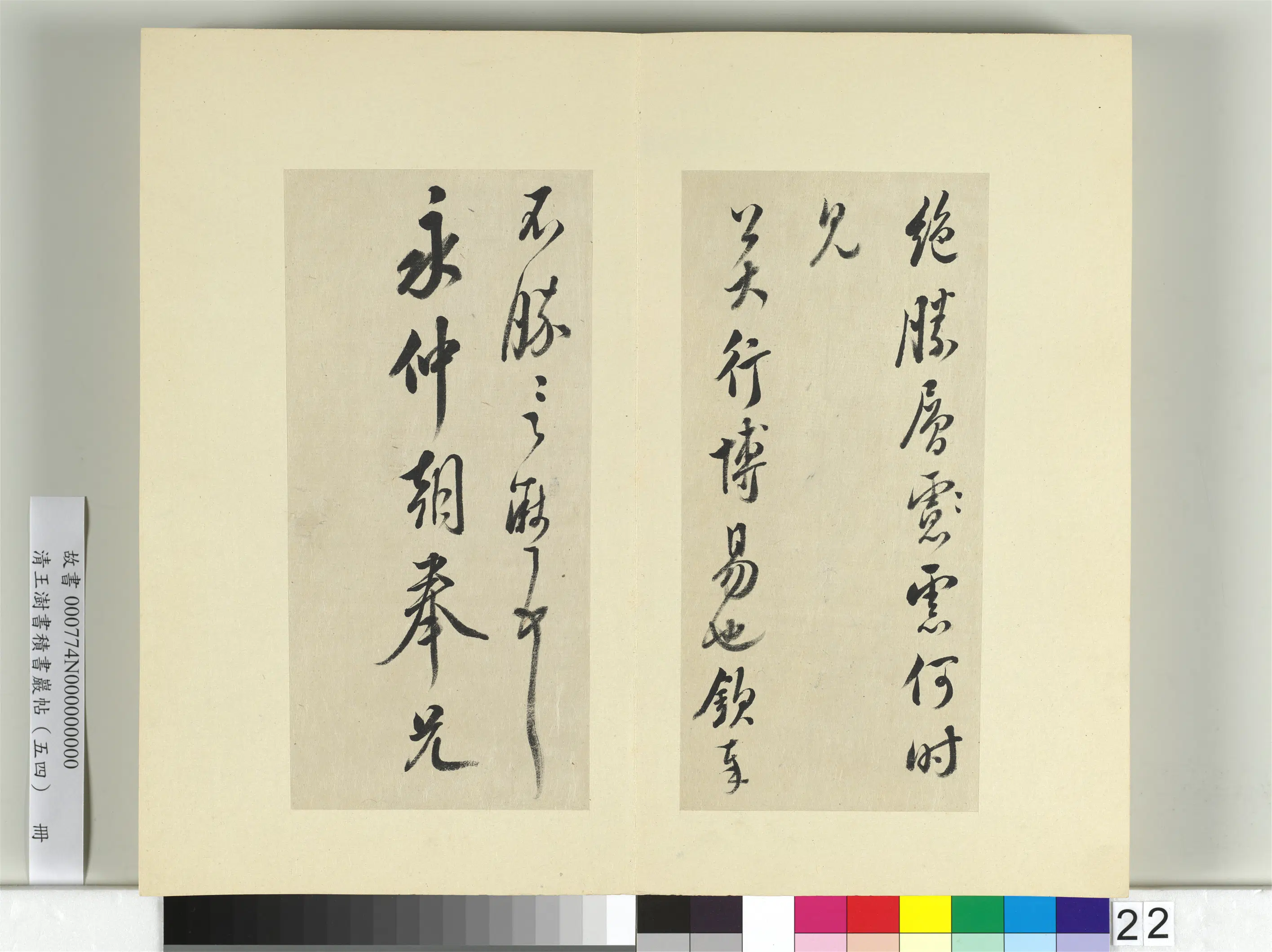 清代【王澍】《书积书岩帖(五十四)册》 第22张 清代【王澍】《书积书岩帖(五十四)册》 第22张