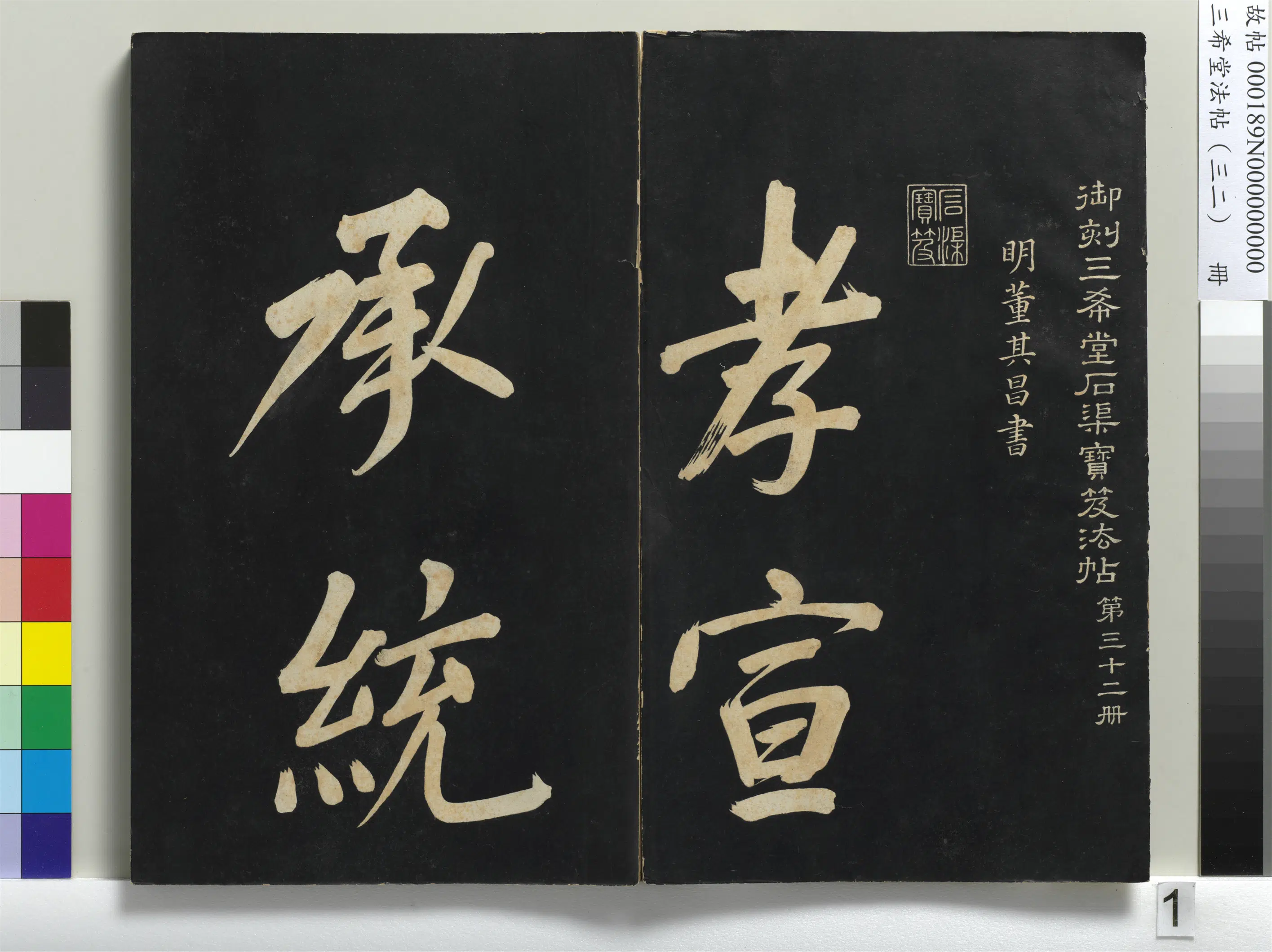 明代【董其昌】《三希堂法帖（三十二）册-明董其昌书倪宽传赞下并跋-1》