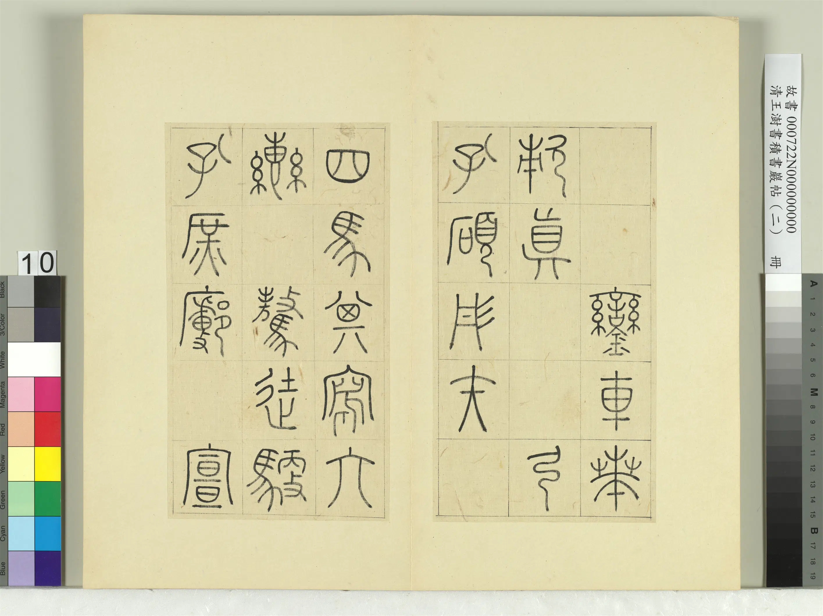 清代【王澍】《书积书岩帖（二）册-第四鼓銮车篇》