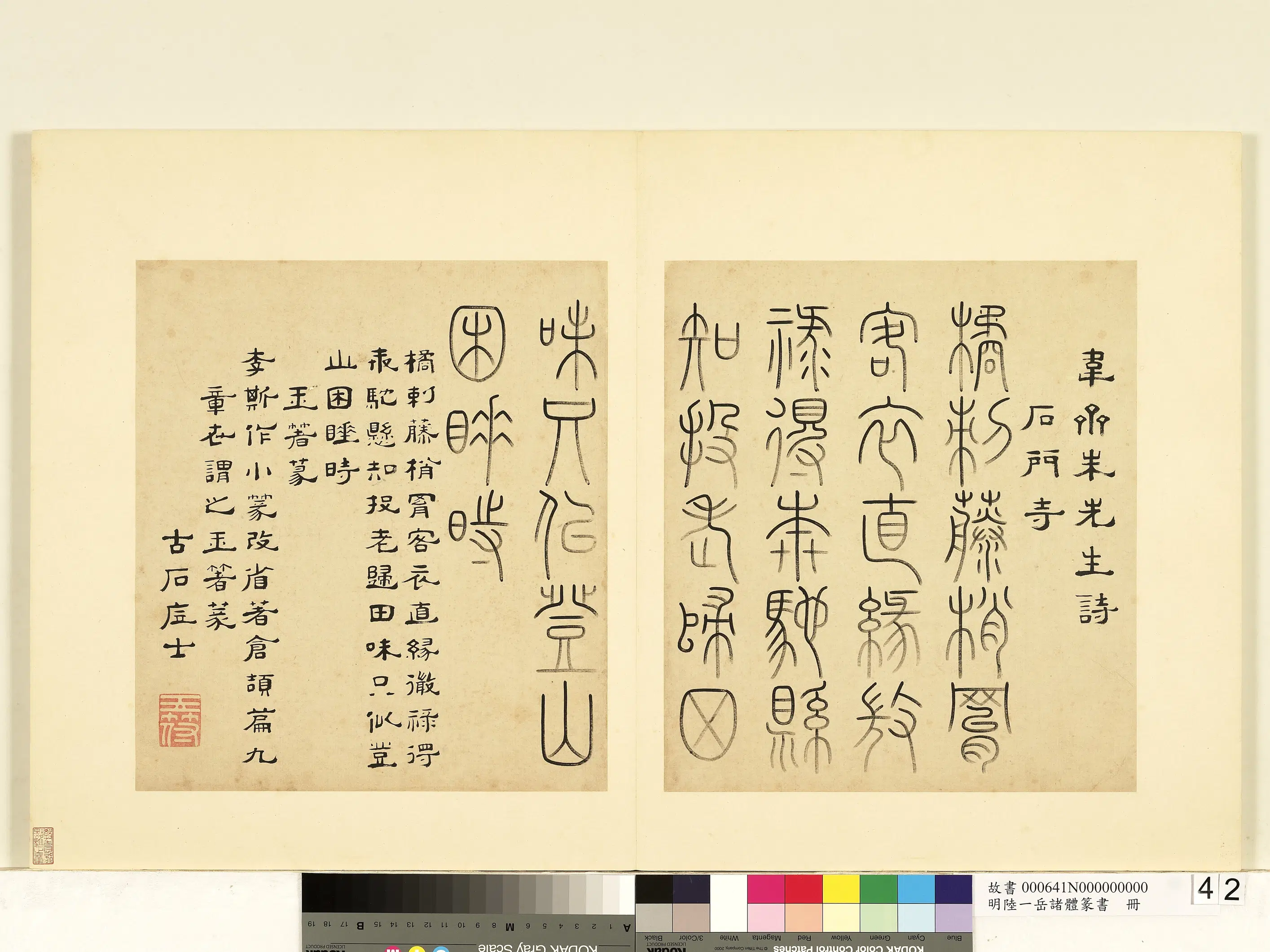 明朝【陆一岳】《诸体篆书册-玉箸篆》