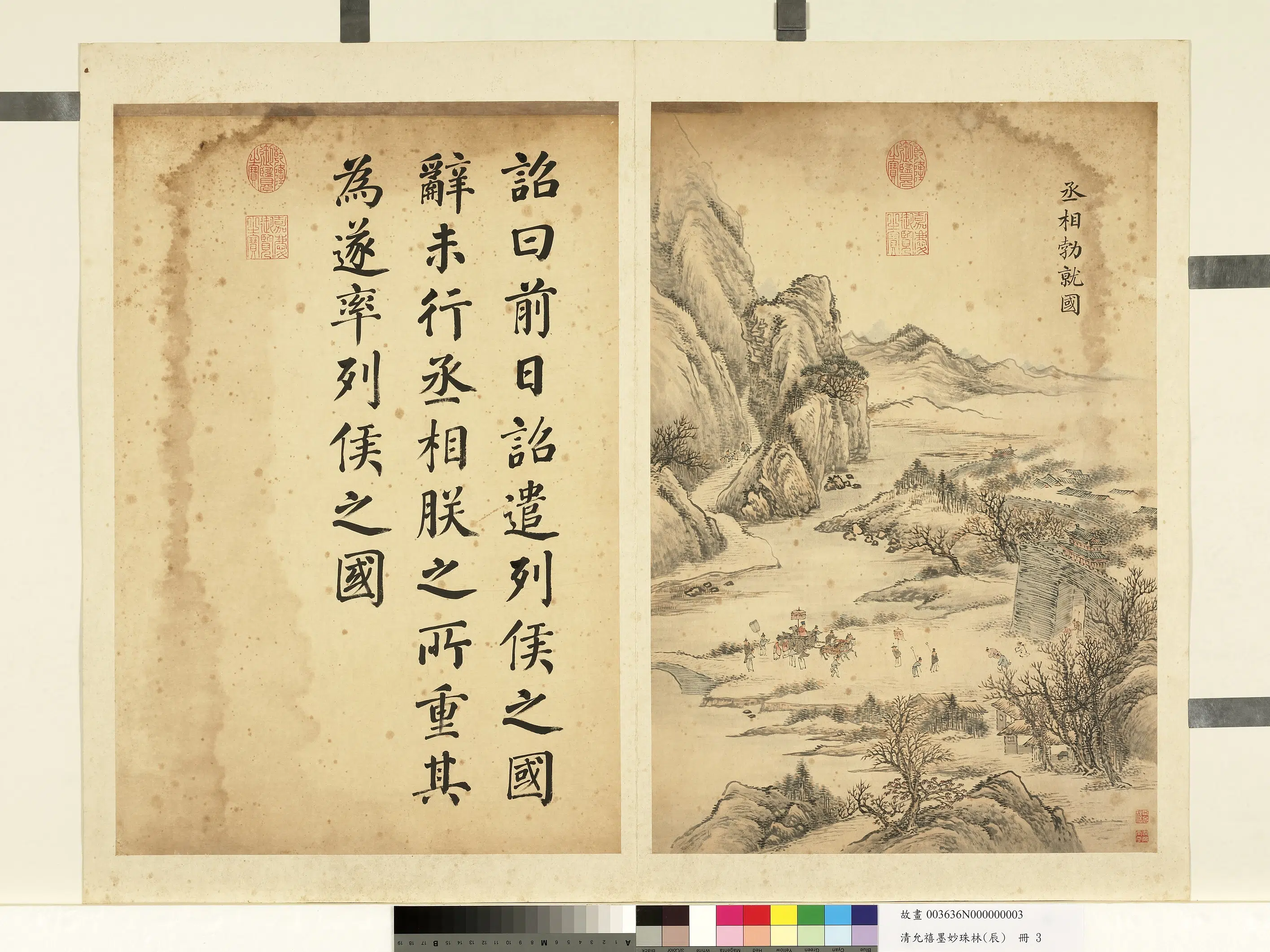 清代【爱新觉罗·允禧】《墨妙珠林（辰）册图》 第1张