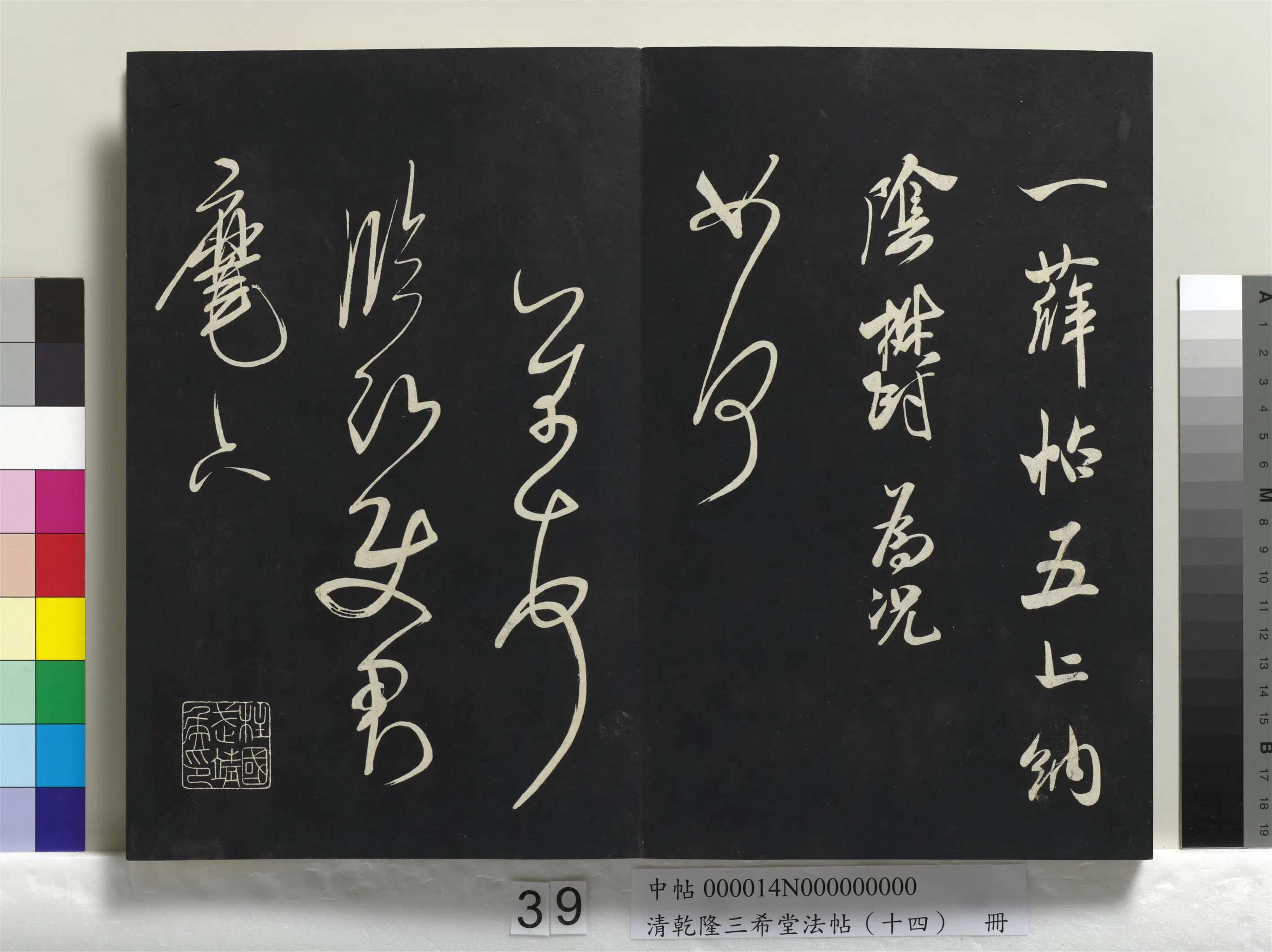 清代【爱新觉罗弘历-乾隆-清高宗】《乾隆三希堂法帖（十四）册》 第33张