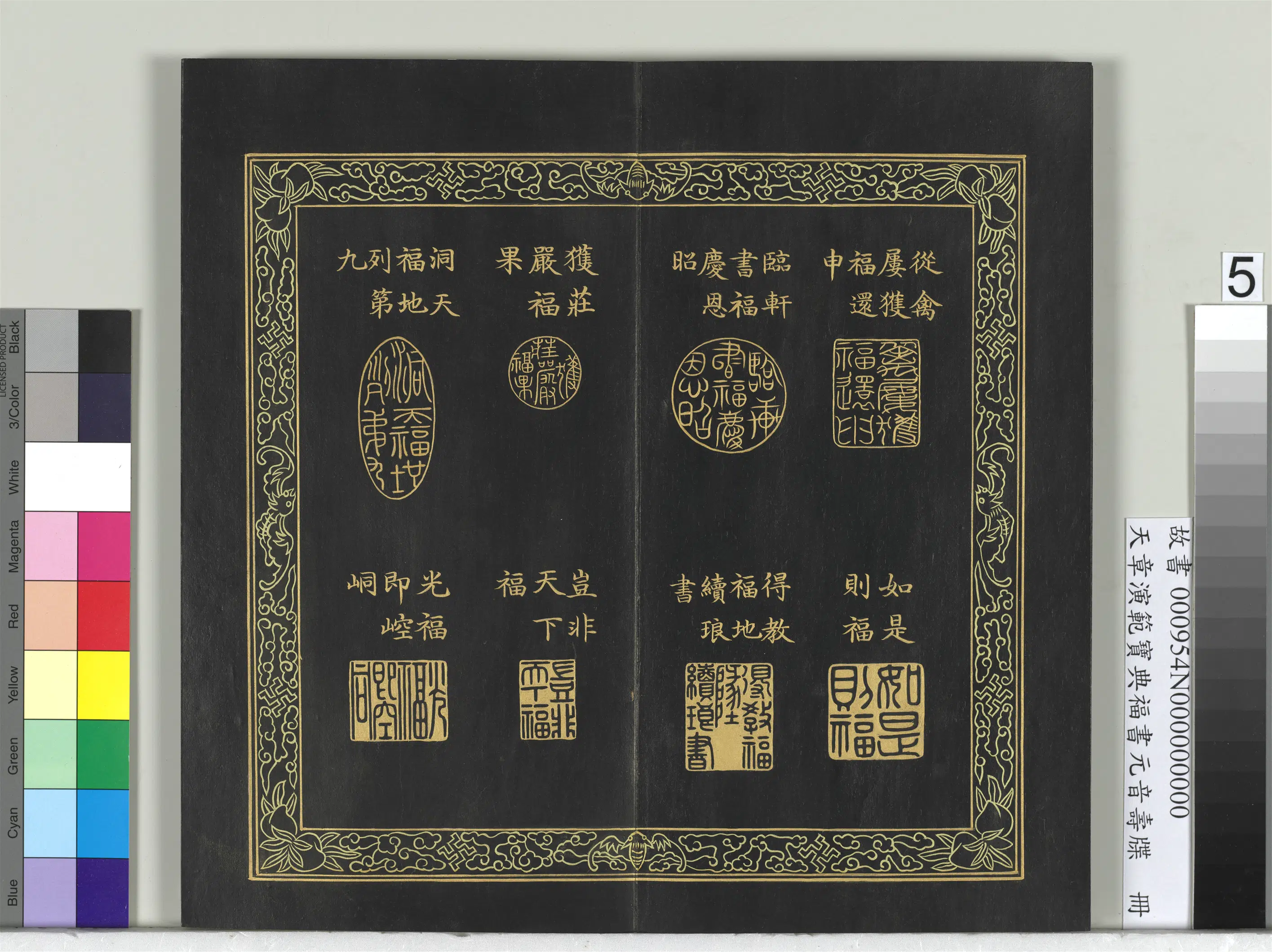 清代【金简（恭）】《天章演范宝典福书册》 第14张