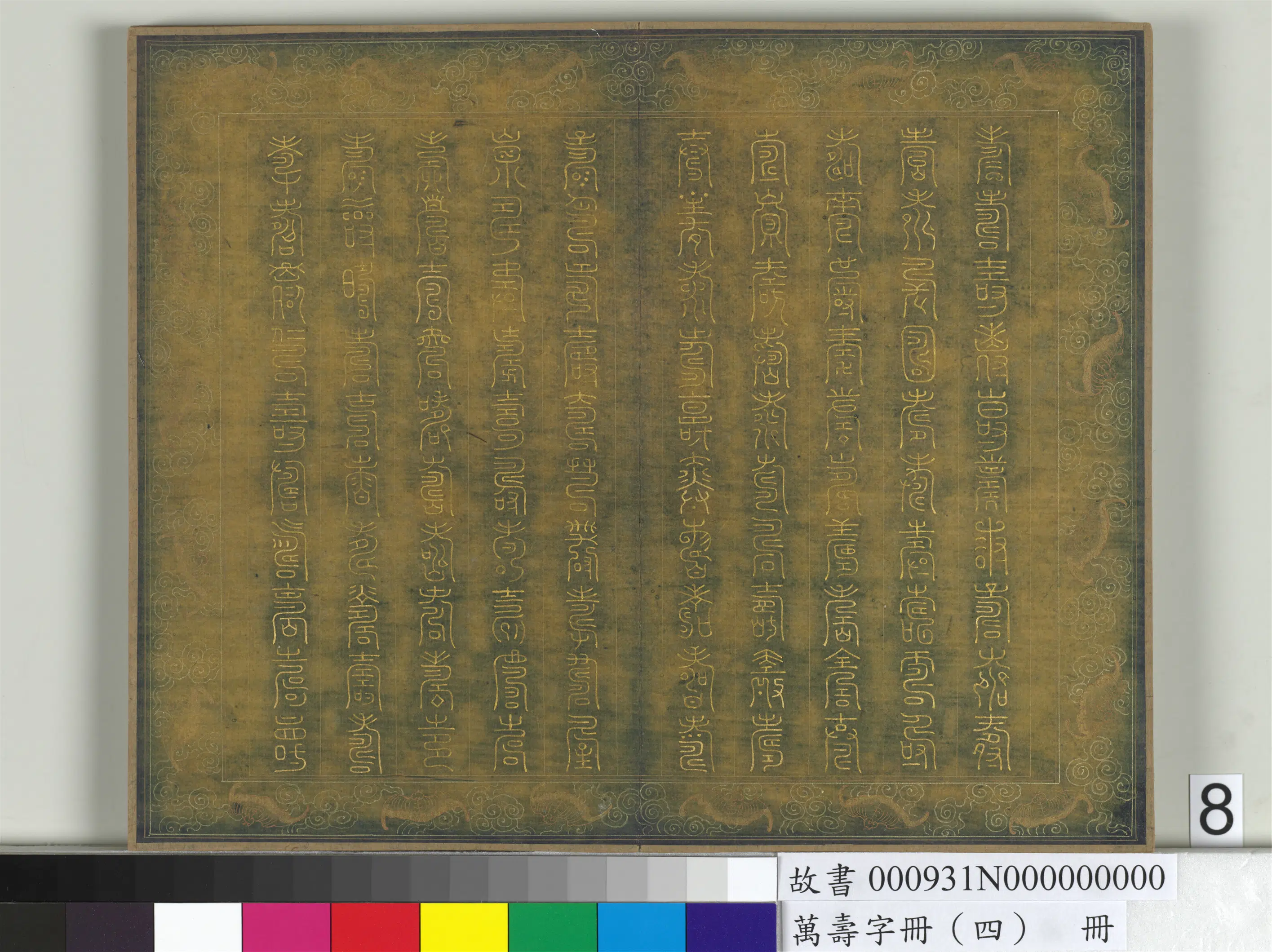 《万寿字册（四）册》 第4张