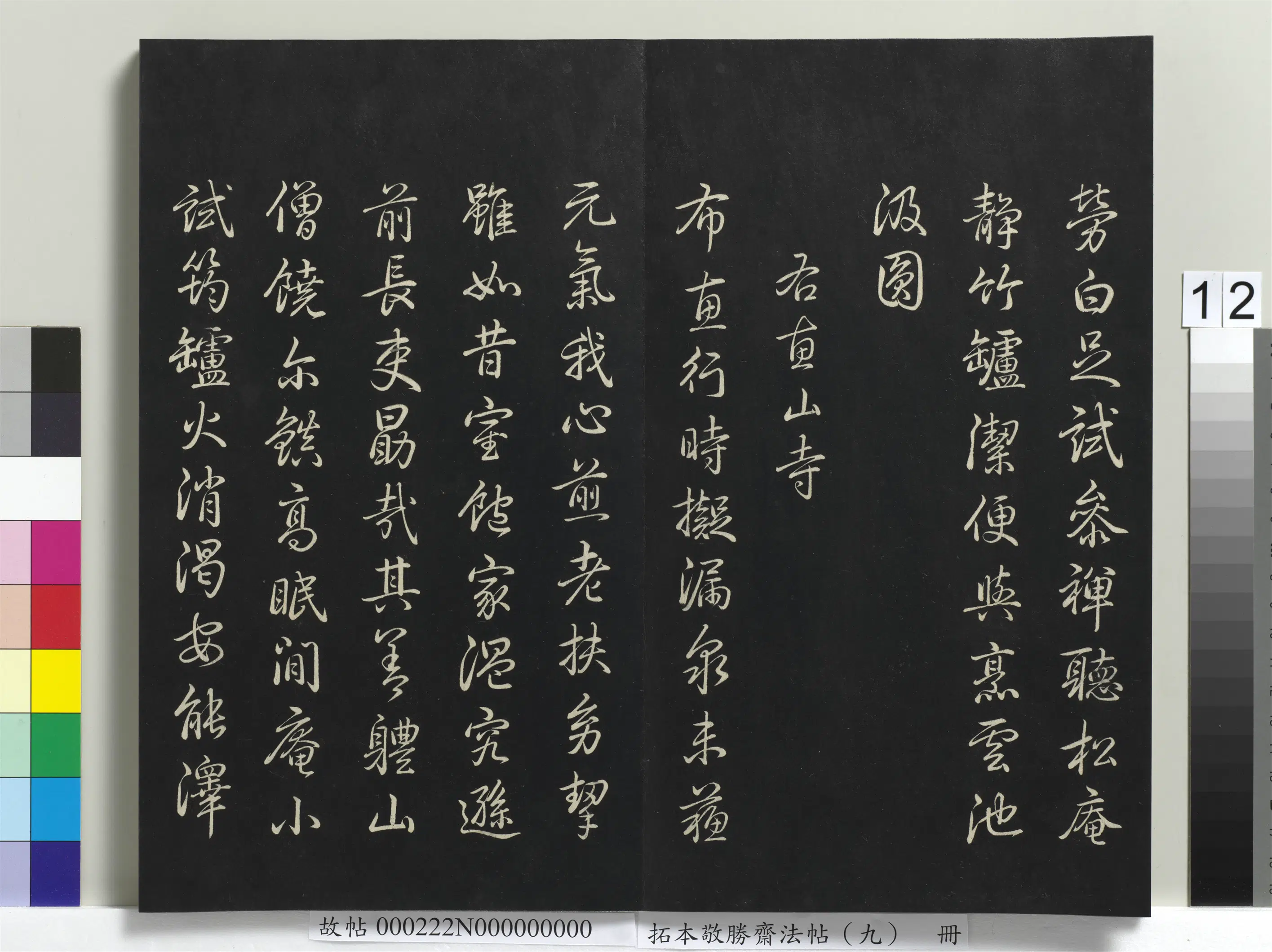 清代【爱新觉罗弘历-乾隆-清高宗】《拓本敬胜斋法帖(九)册-高宗御制南巡七律》 第4张 清代【爱新觉罗弘历-乾隆-清高宗】《拓本敬胜斋法帖(九)册-高宗御制南巡七律》 第4张