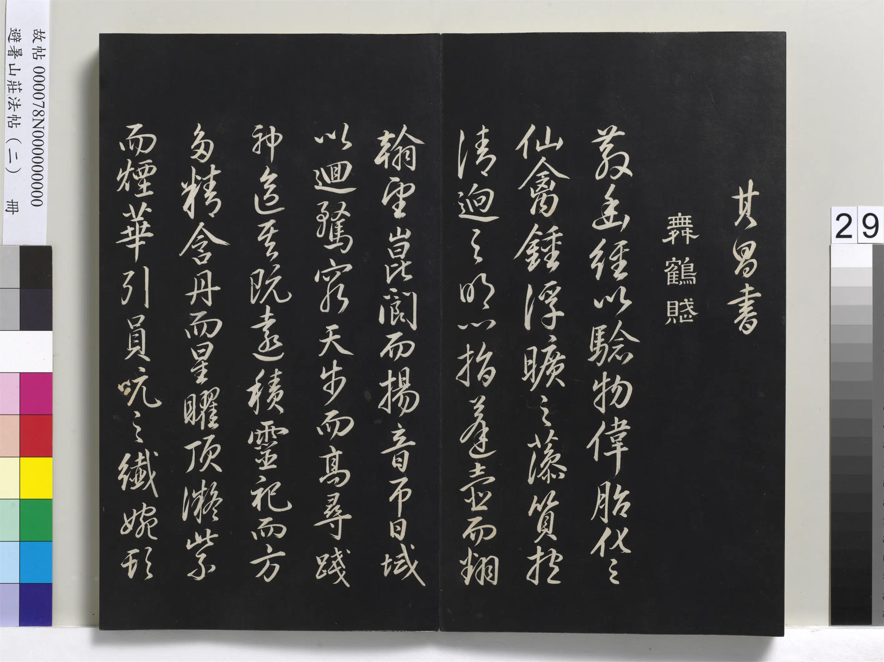 清代【爱新觉罗玄烨-康熙】《避暑山庄法帖(二)册-圣祖舞鹤赋-2》 第1张 清代【爱新觉罗玄烨-康熙】《避暑山庄法帖(二)册-圣祖舞鹤赋-2》 第1张