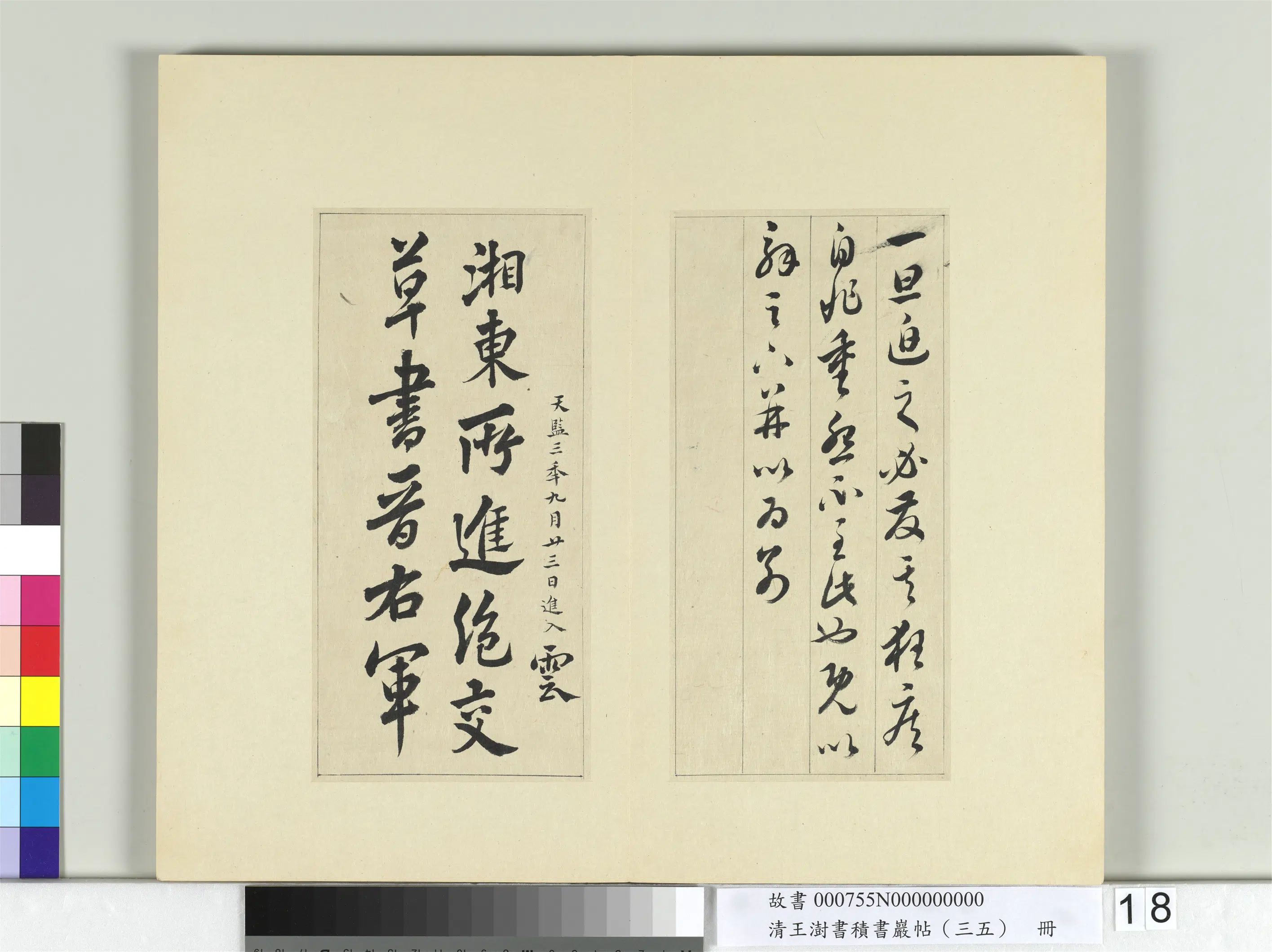 清代【王澍】《书积书岩帖（三十五）册-临李怀琳绝交书》 第10张