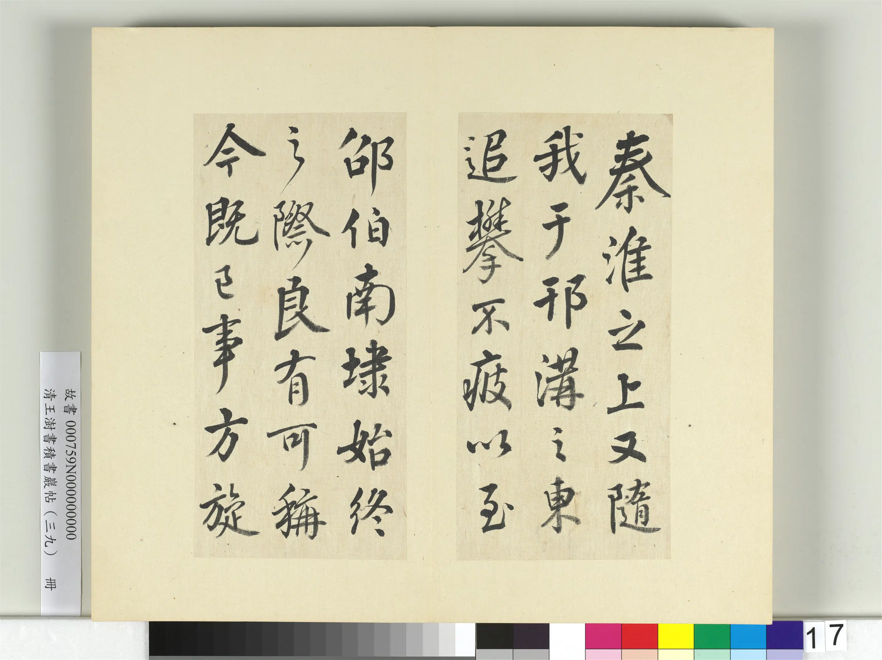 清代【王澍】《书积书岩帖（三十九）册》 第17张