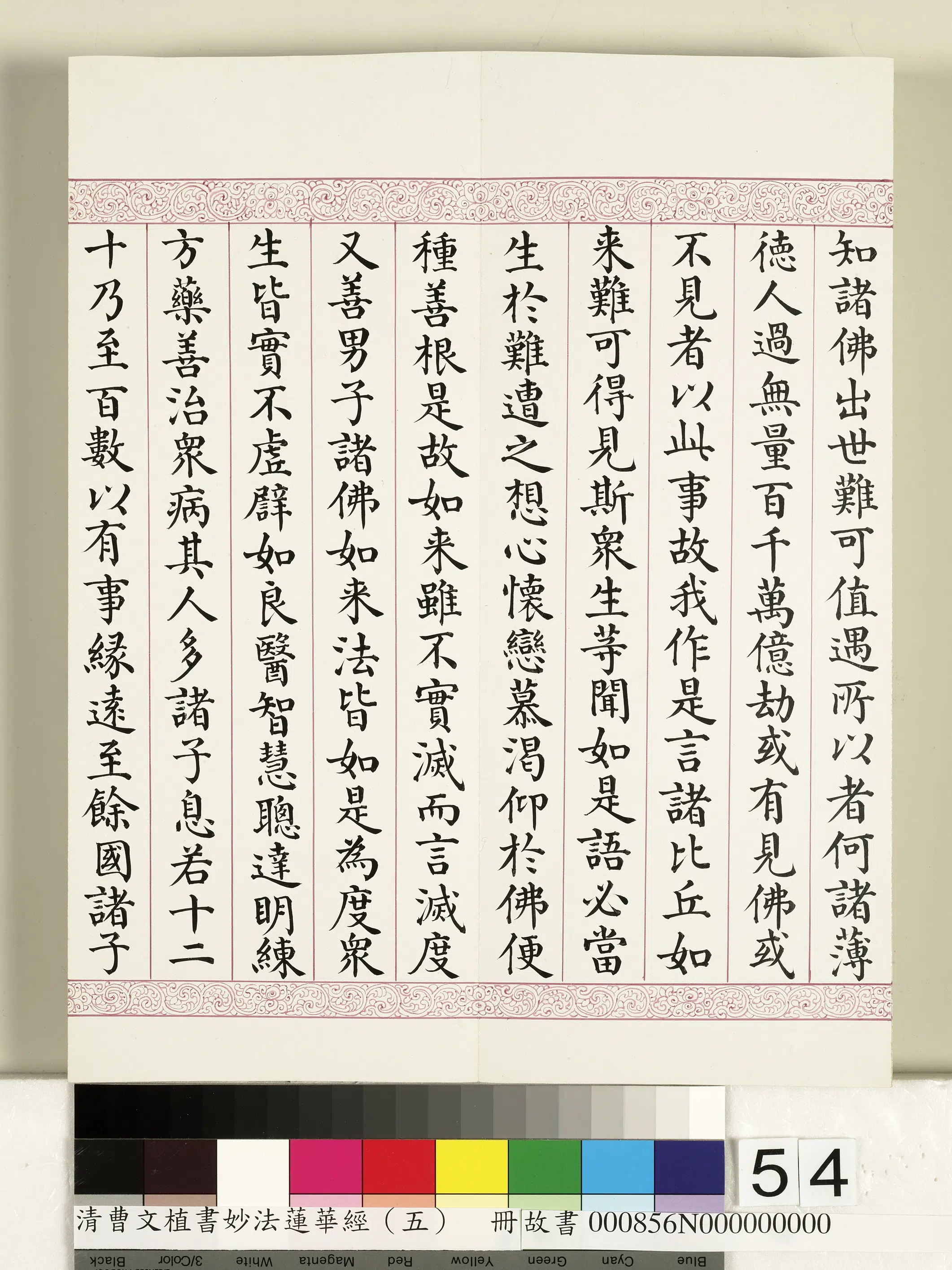 清代【曹文埴】《妙法莲华经(五)册》 第50张 清代【曹文埴】《妙法莲华经(五)册》 第50张
