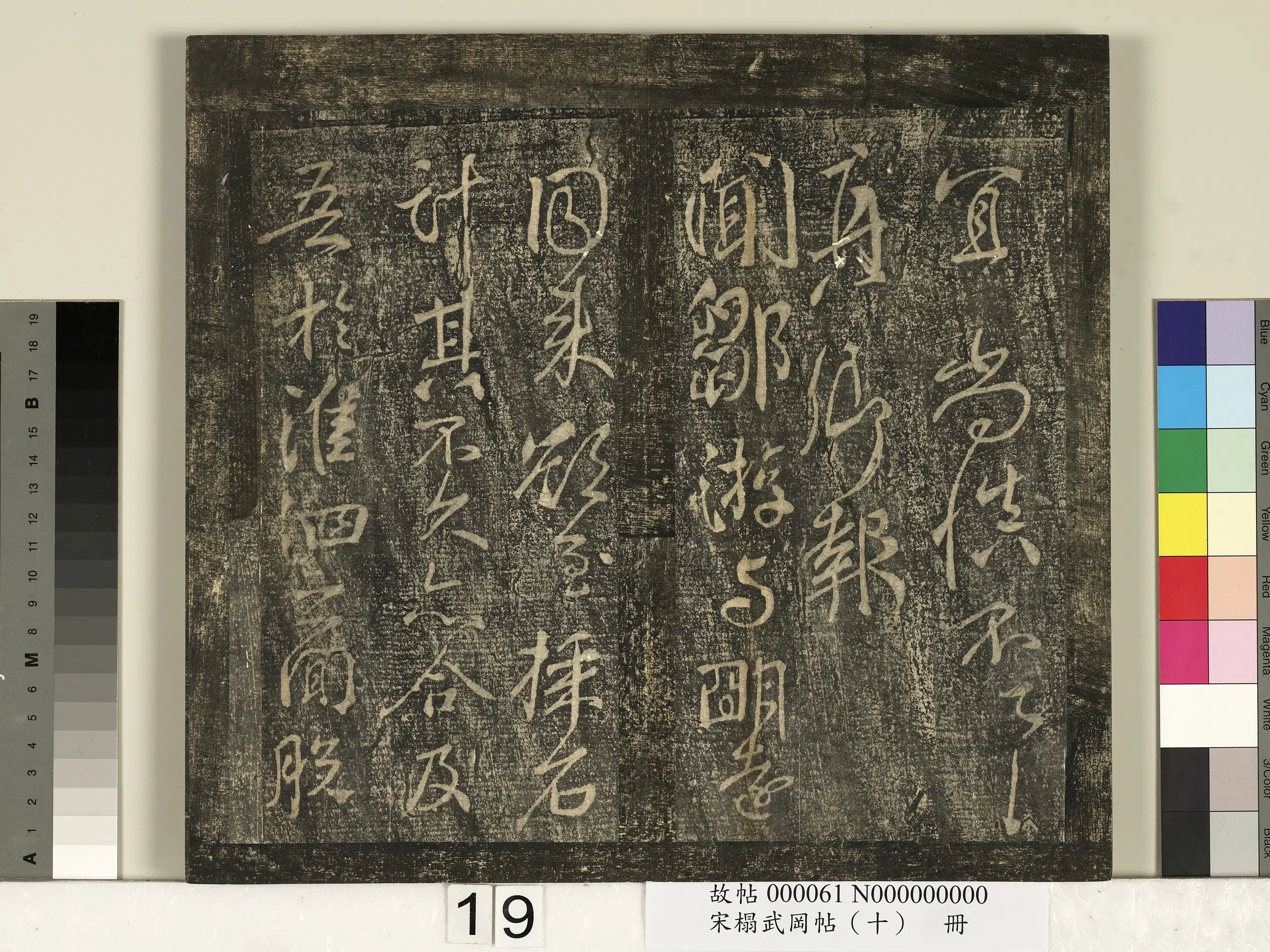 《宋搨武冈帖(十)册》 第11张 《宋搨武冈帖(十)册》 第11张