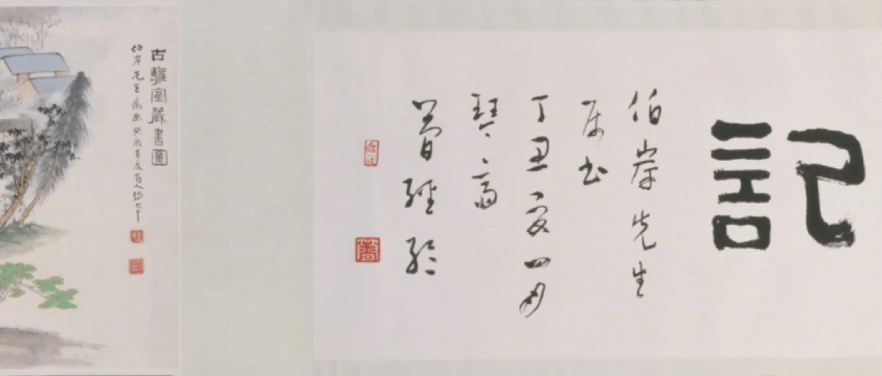 近现代【张爰】《古驩室图卷》 第2张