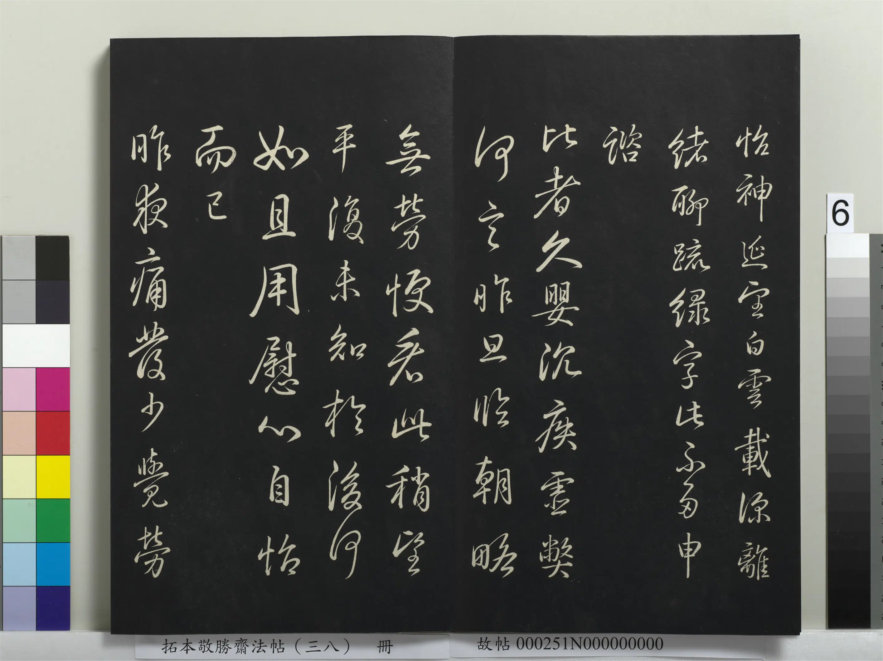 清代【爱新觉罗弘历-乾隆-清高宗】《拓本敬胜斋法帖(三十八)册-高宗御临唐太宗书》 第3张 清代【爱新觉罗弘历-乾隆-清高宗】《拓本敬胜斋法帖(三十八)册-高宗御临唐太宗书》 第3张
