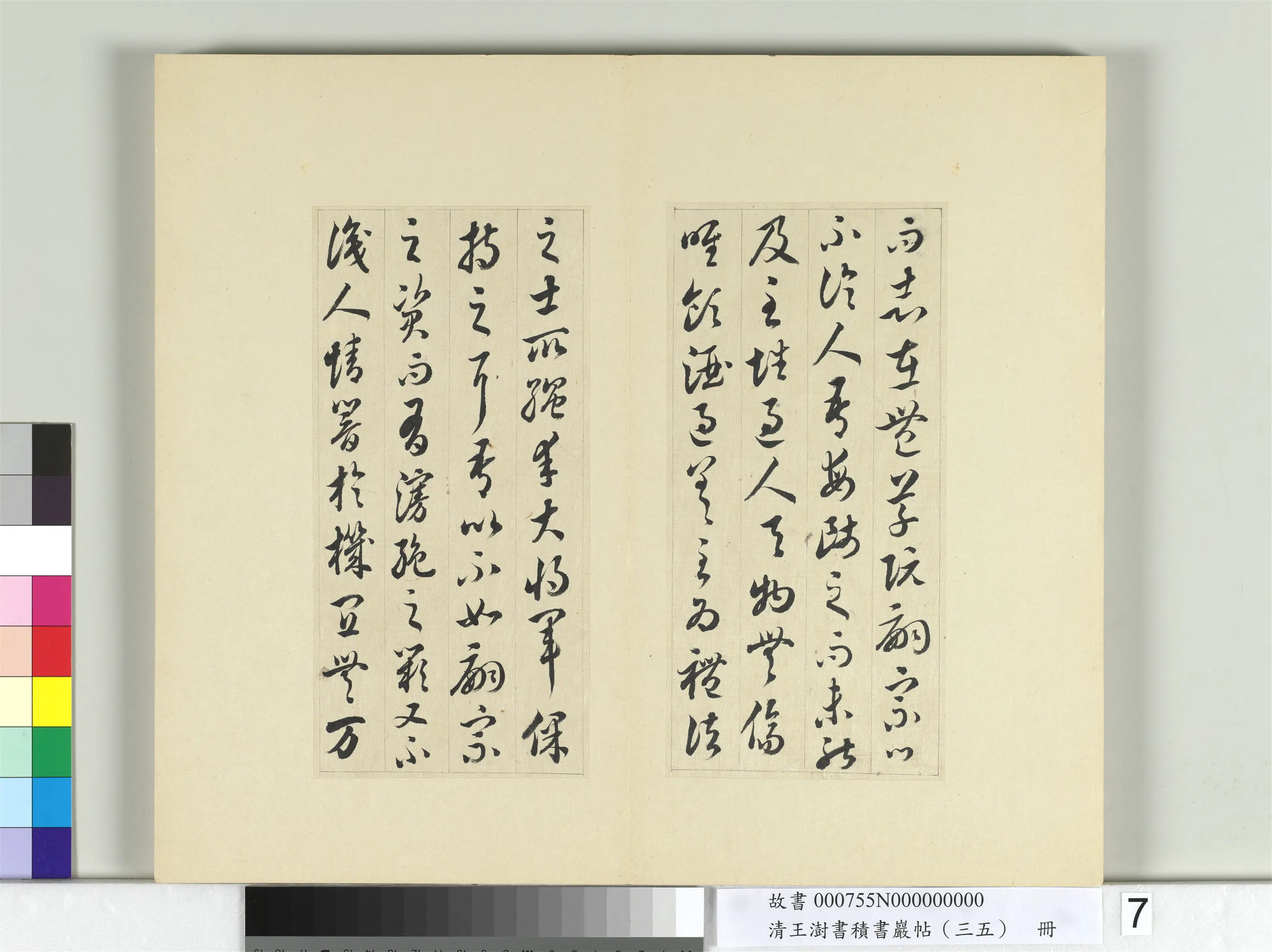 清代【王澍】《书积书岩帖（三十五）册-临李怀琳绝交书》 第19张