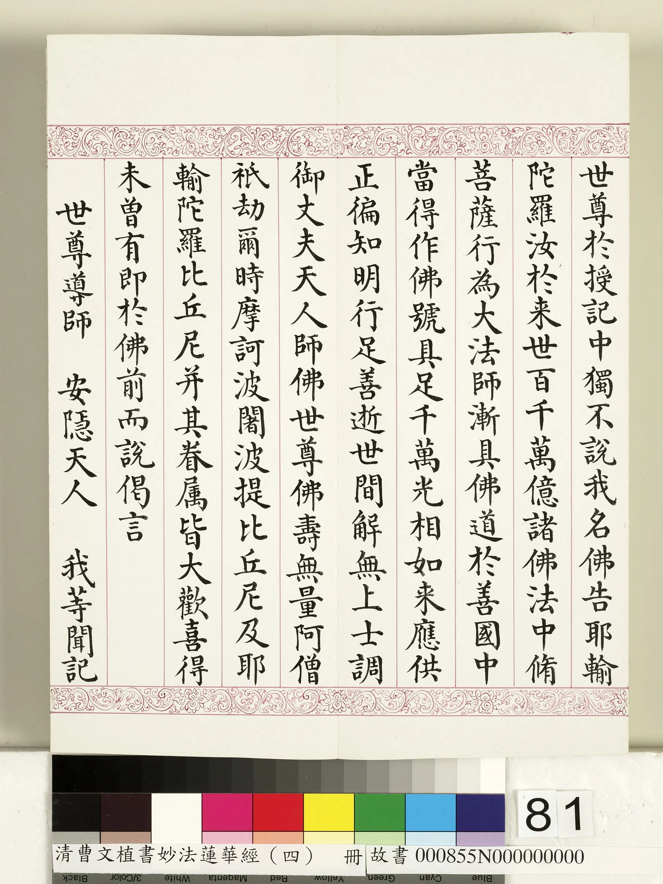 清代【曹文埴】《妙法莲华经（四）册》 第80张