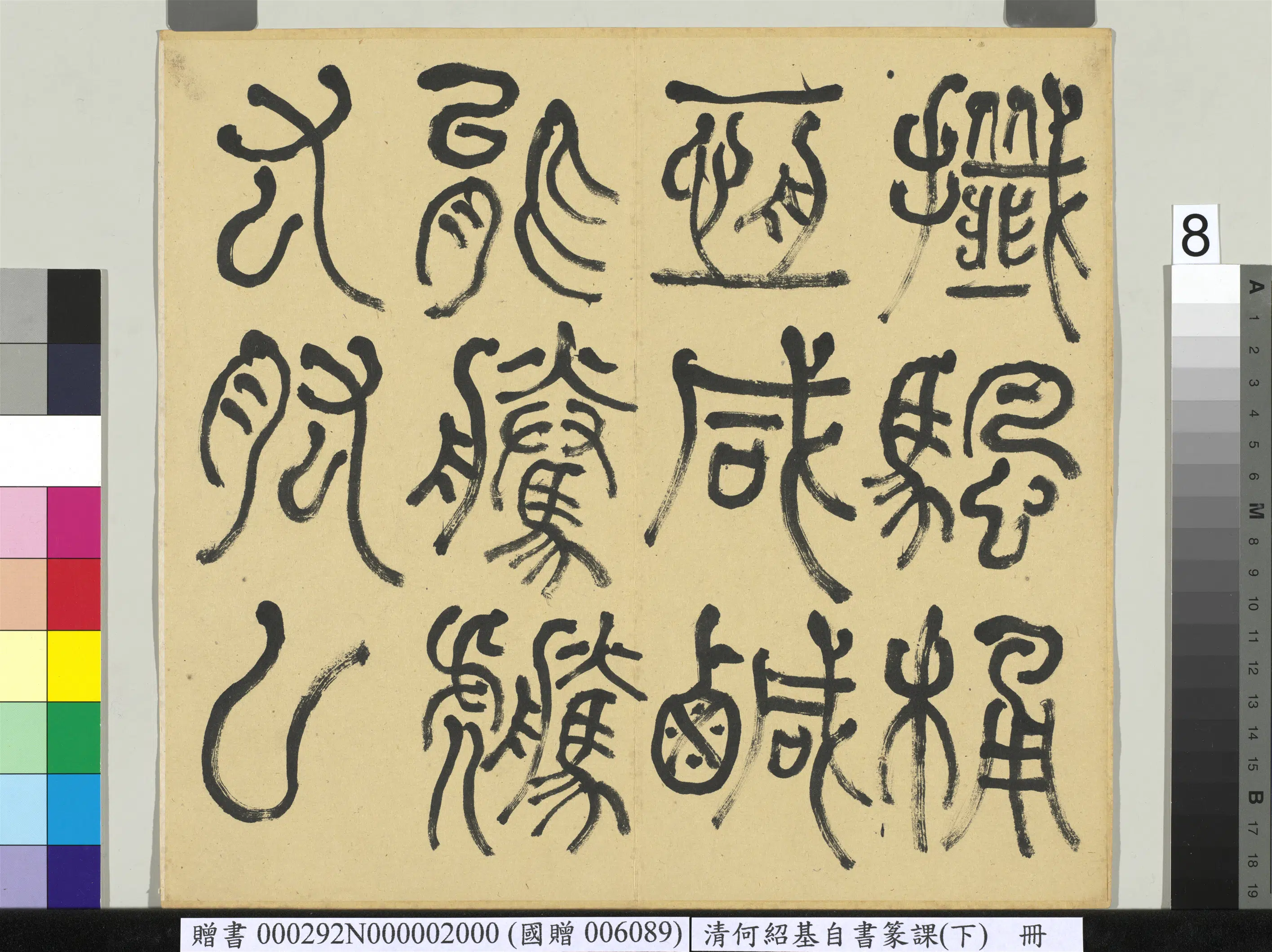 清代【何绍基】《自书篆课册-(下)》 第9张 清代【何绍基】《自书篆课册-(下)》 第9张