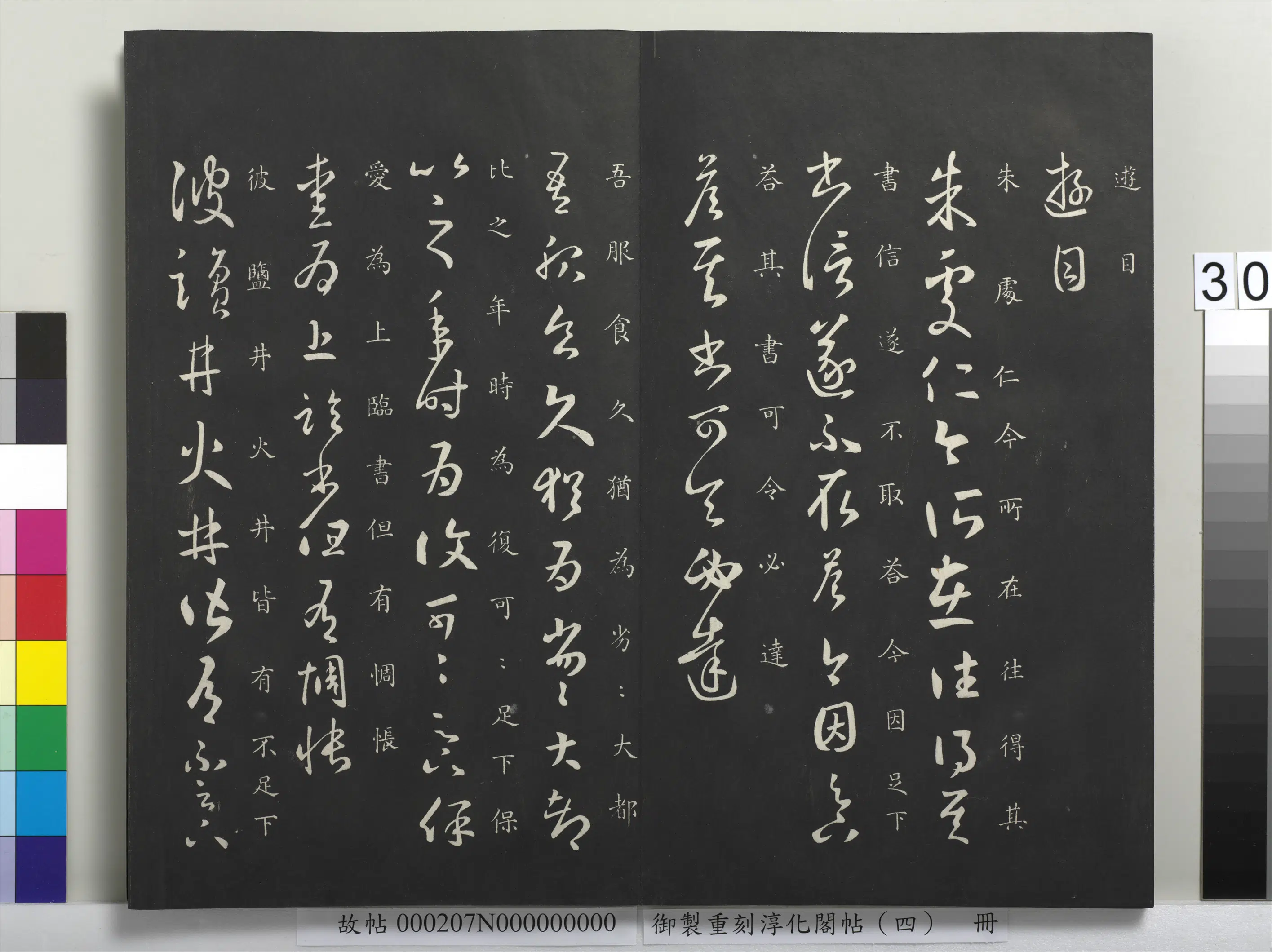 东晋【王羲之】《御制重刻淳化阁帖（四）册-晋王羲之书朱处仁帖》