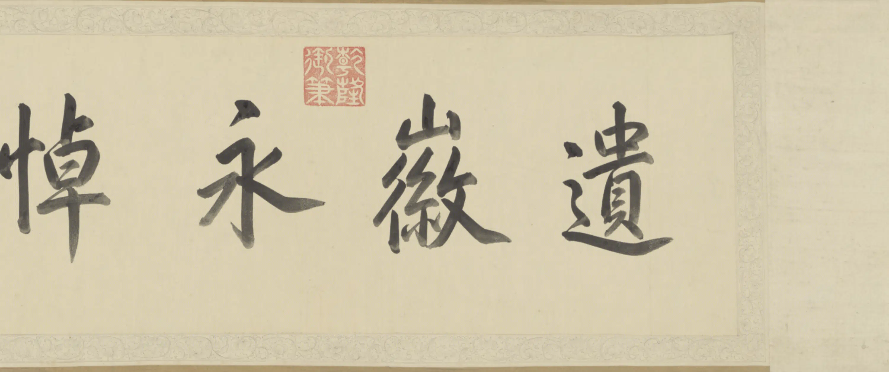 清代【爱新觉罗弘历-乾隆-清高宗】《行书孝贤皇后挽诗卷》 第5张 清代【爱新觉罗弘历-乾隆-清高宗】《行书孝贤皇后挽诗卷》 第5张