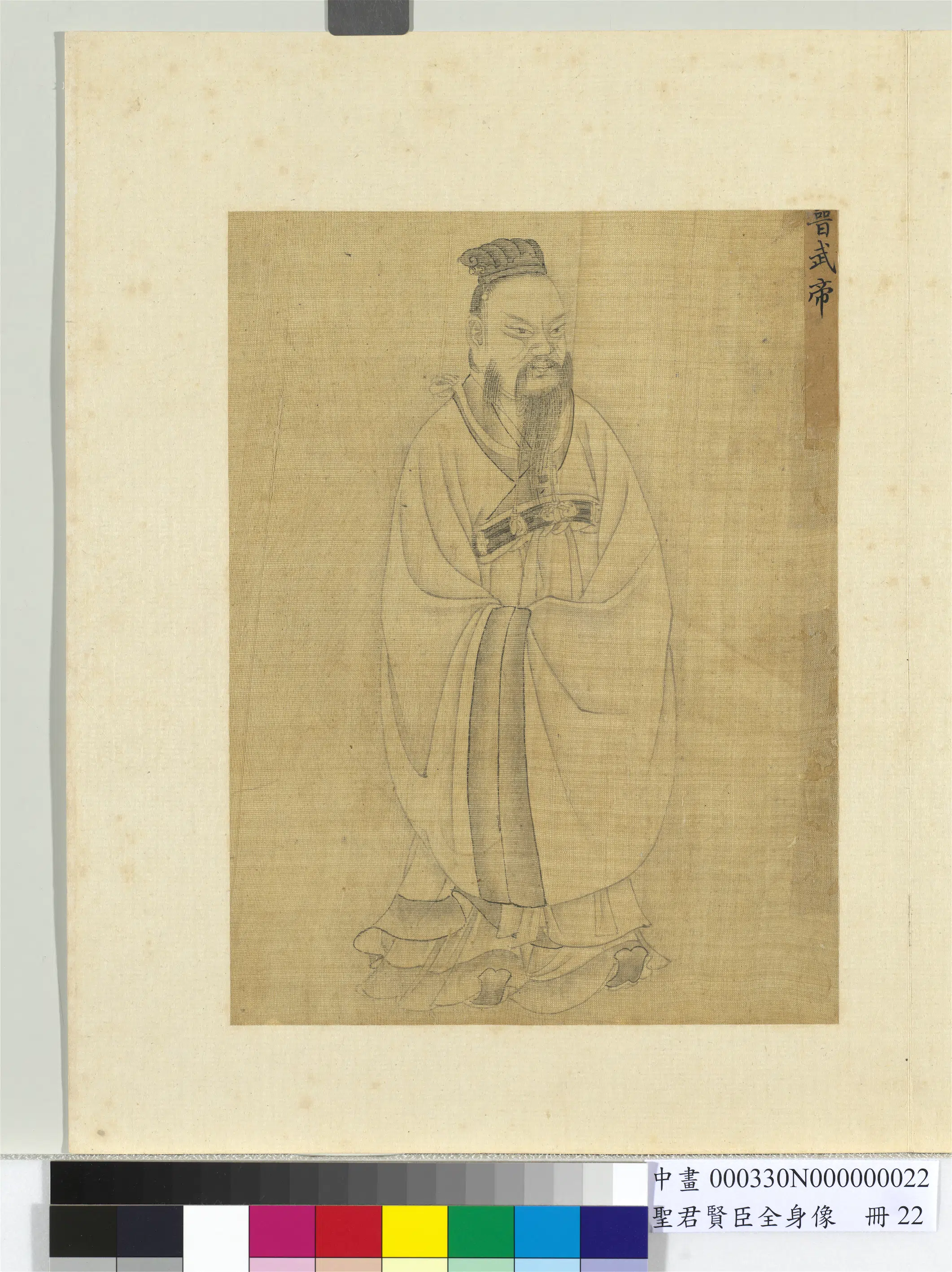 《圣君贤臣全身像册-晋武帝》