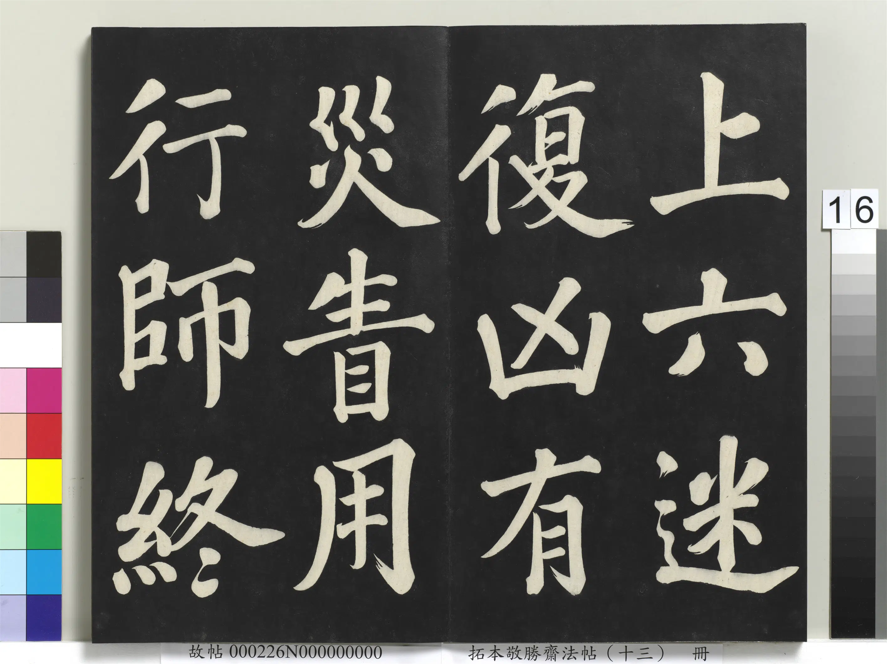 清代【爱新觉罗弘历-乾隆-清高宗】《拓本敬胜斋法帖(十三)册-高宗御书复卦》 第8张 清代【爱新觉罗弘历-乾隆-清高宗】《拓本敬胜斋法帖(十三)册-高宗御书复卦》 第8张