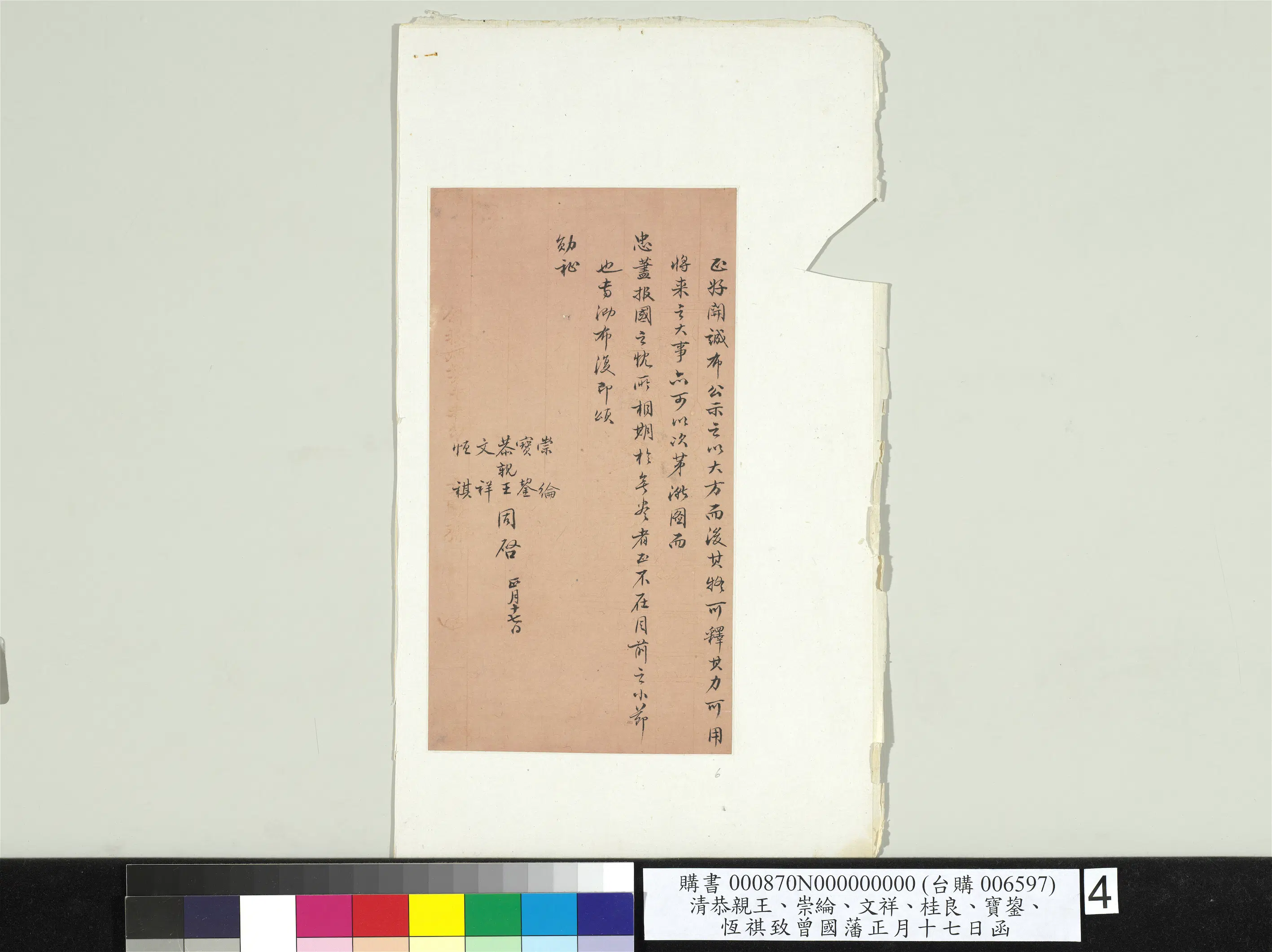 清代【爱新觉罗·奕䜣】《恭亲王崇纶文祥宝鋆恒祺致曾国藩正月十七日函册页》 第4张