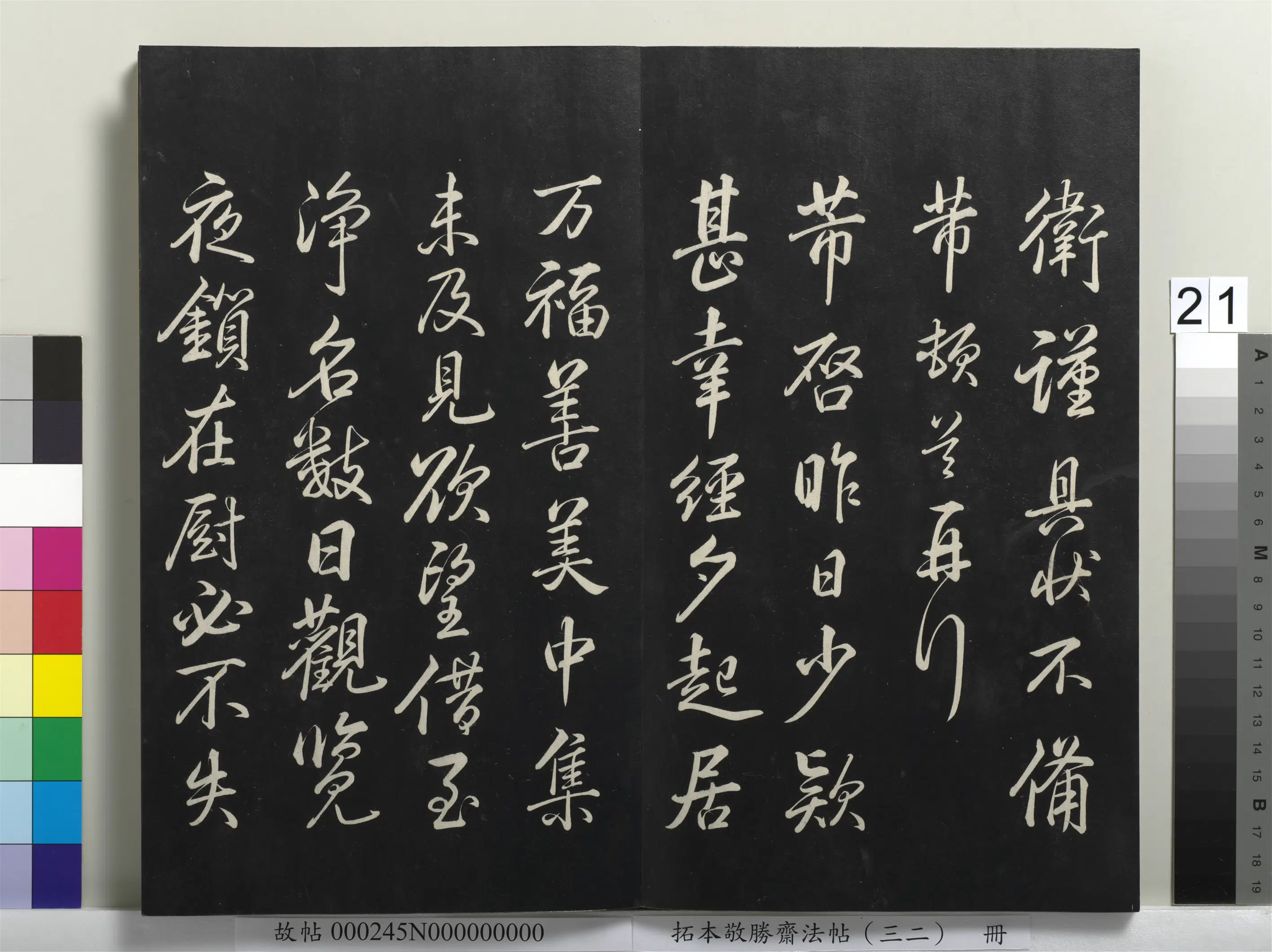 清代【爱新觉罗弘历-乾隆-清高宗】《拓本敬胜斋法帖(三十二)册》 第14张 清代【爱新觉罗弘历-乾隆-清高宗】《拓本敬胜斋法帖(三十二)册》 第14张