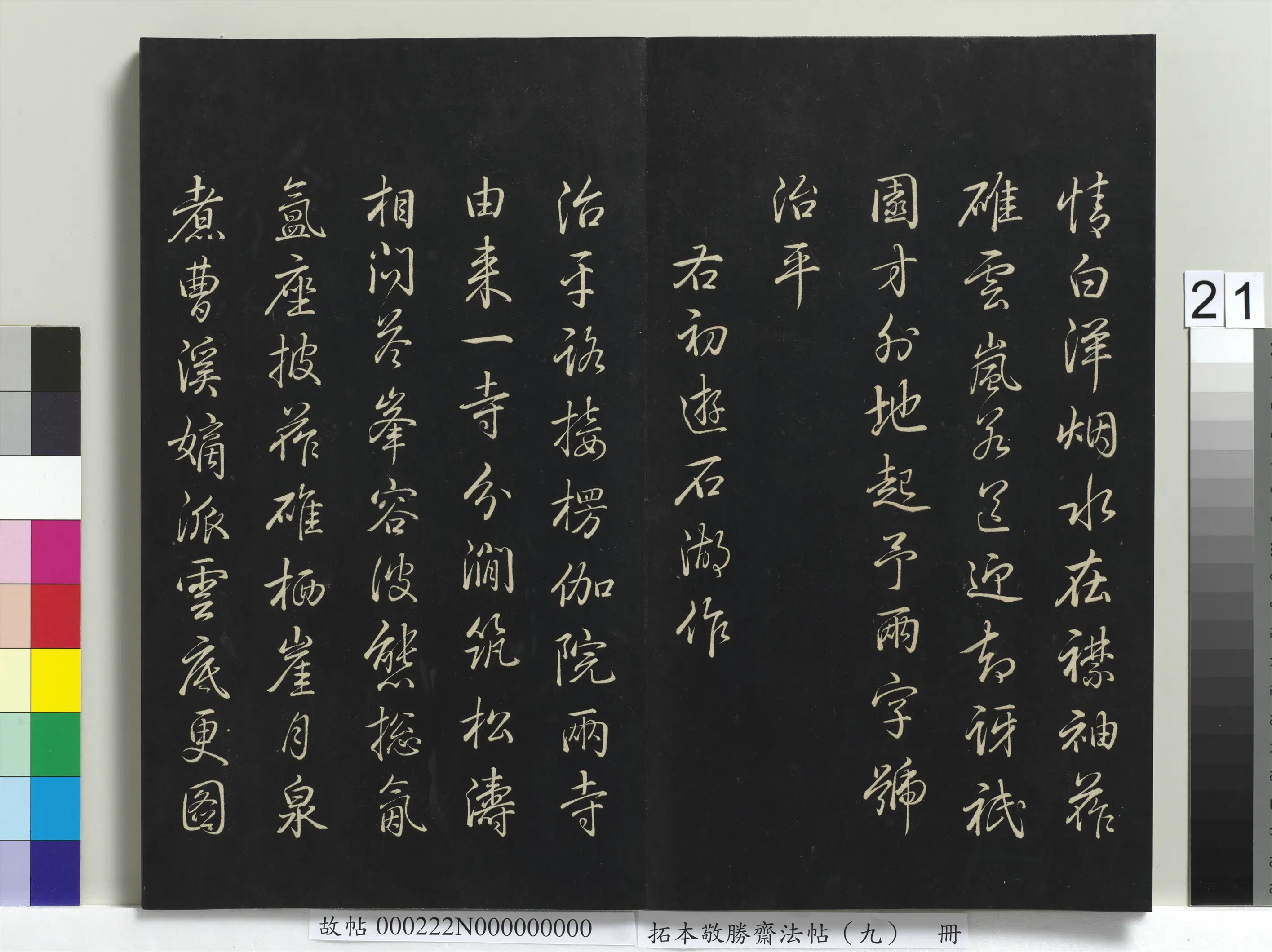 清代【爱新觉罗弘历-乾隆-清高宗】《拓本敬胜斋法帖(九)册-高宗御制南巡七律》 第14张 清代【爱新觉罗弘历-乾隆-清高宗】《拓本敬胜斋法帖(九)册-高宗御制南巡七律》 第14张
