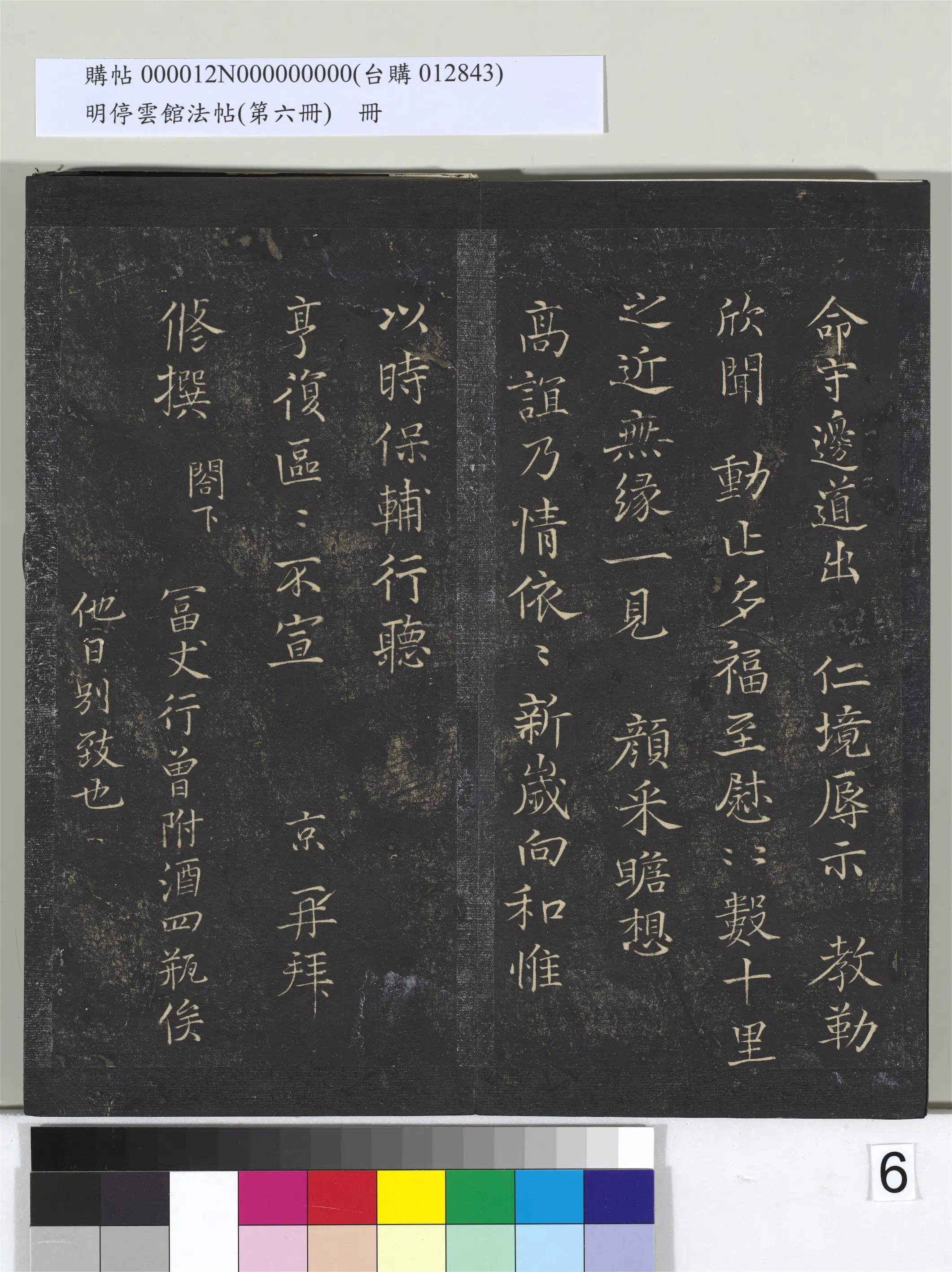 北宋【冯京】《明停云馆法帖（第六册）册-宋冯京与修撰书》 第2张