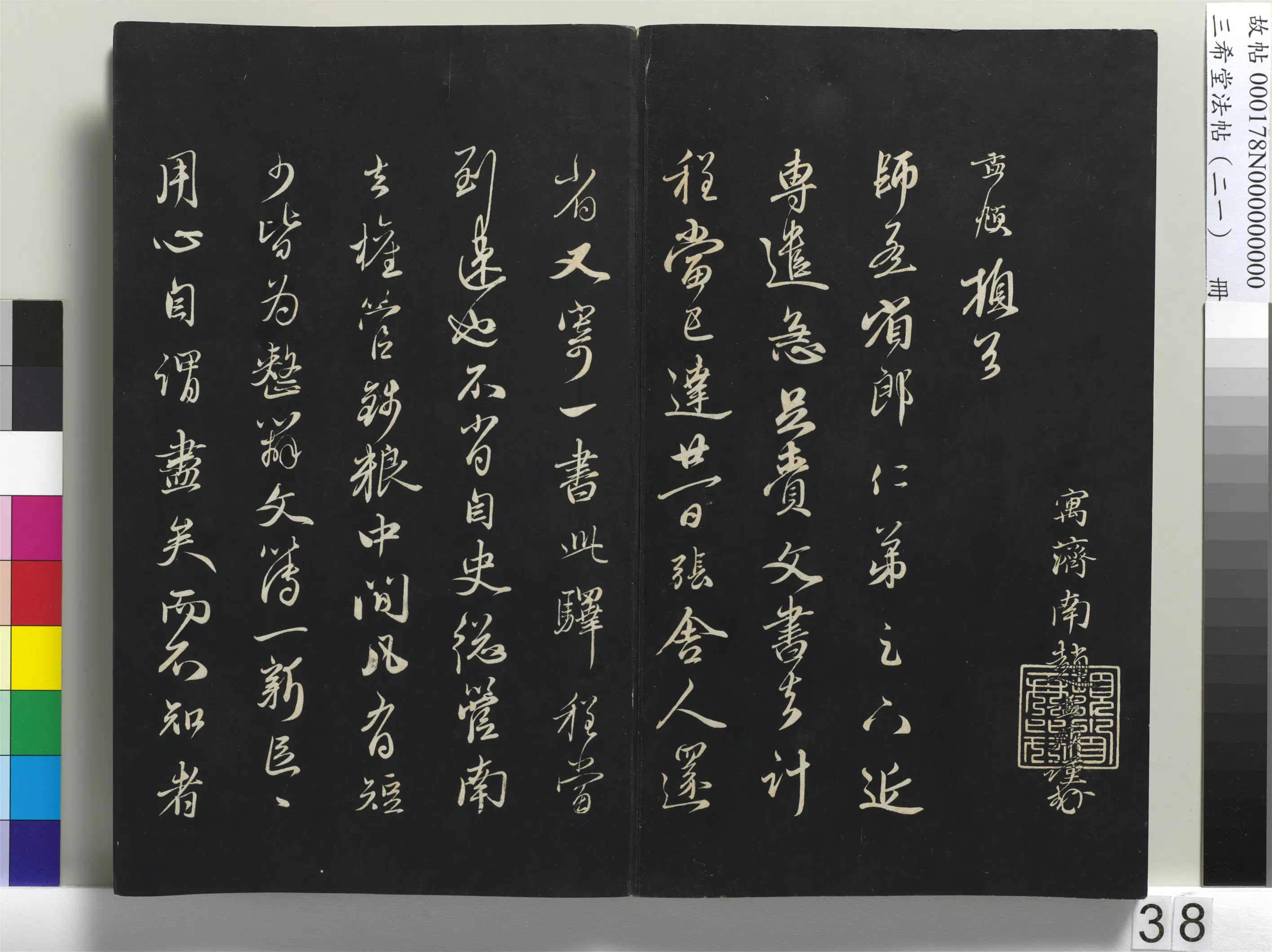 元代【赵孟頫】《三希堂法帖（二十一）册-元赵孟頫与师孟省郎札（四）-1》